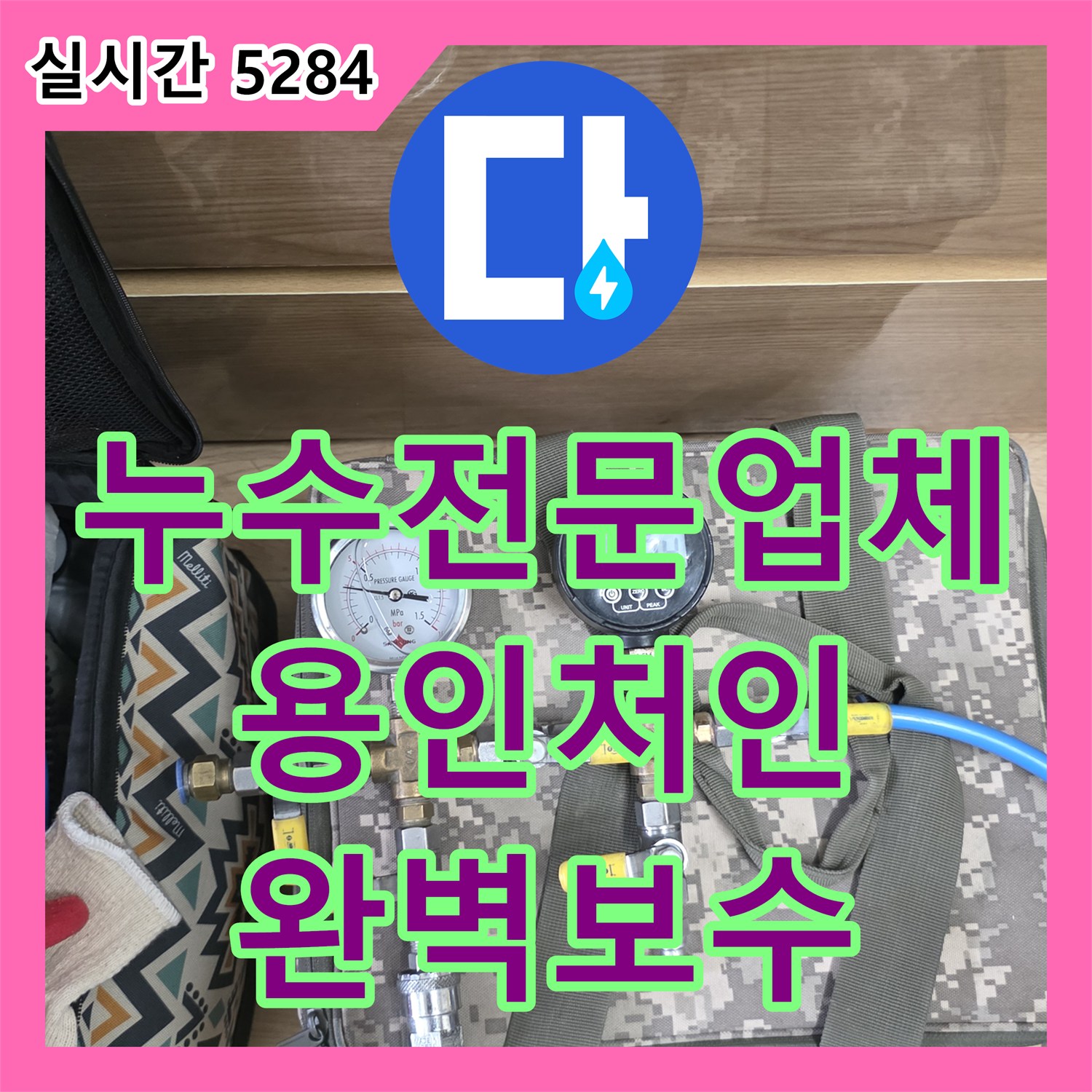 누수전문업체 복도 천장으로 물이 새는 필로티 빌라의 배관 기밀 시험과 보수 과정 용인시 처인구 포곡읍
