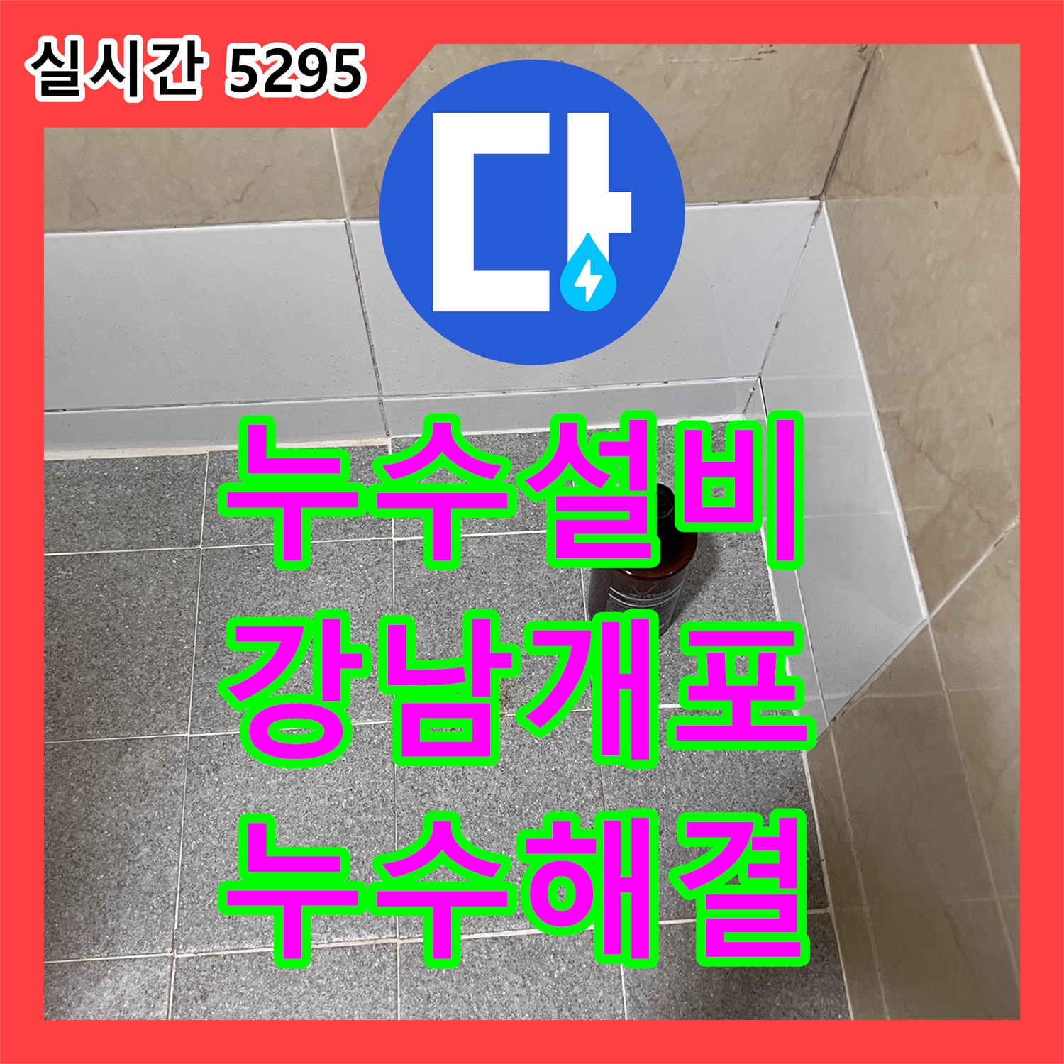 누수설비 화장실 천장의 갈색 흔적을 추적하여 매립 배관의 누수를 잡아낸 서울 강남구 개포동 작업기
