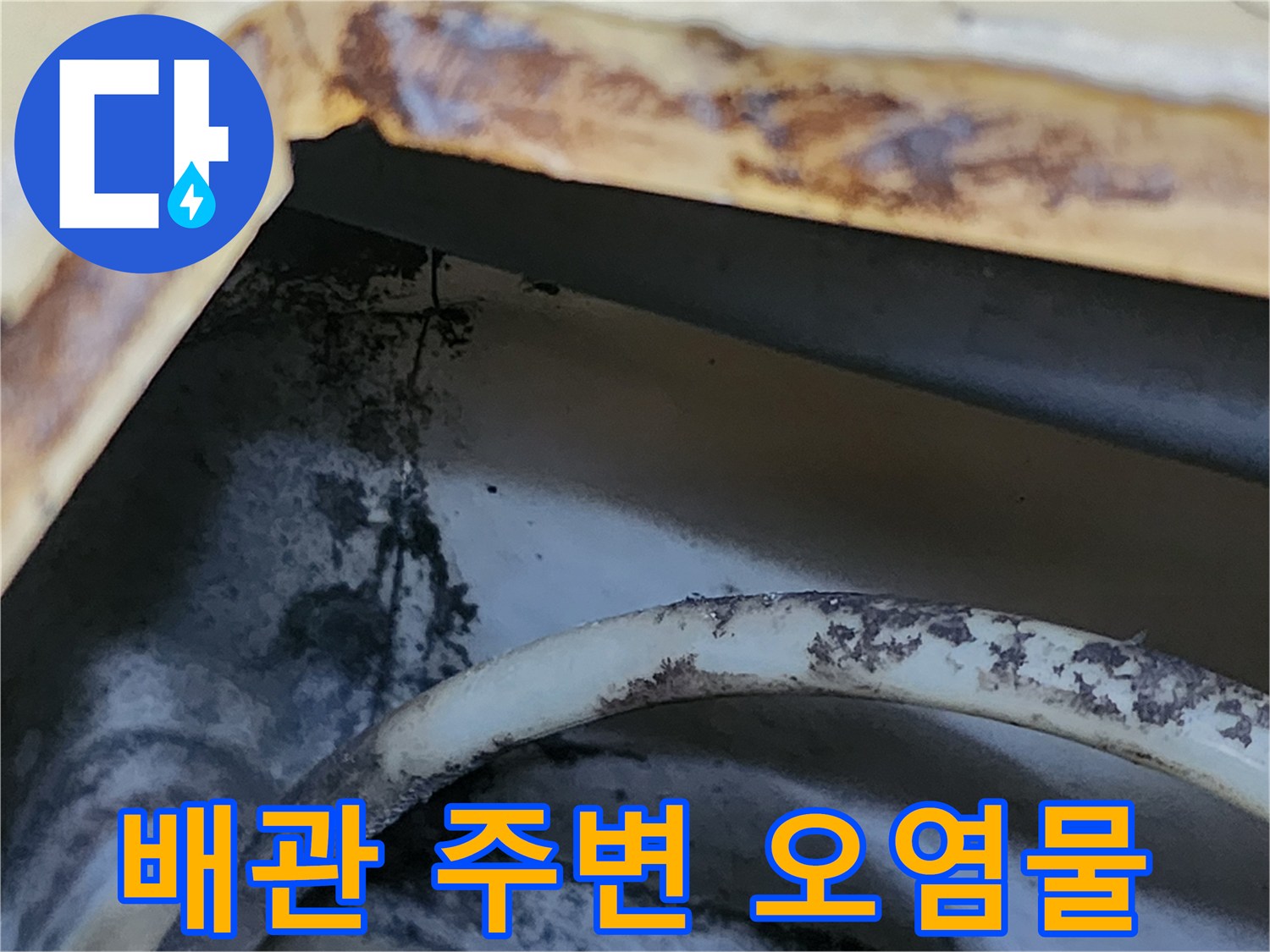 화장실 천장 구조물 사이의 누수 흔적 및 오염