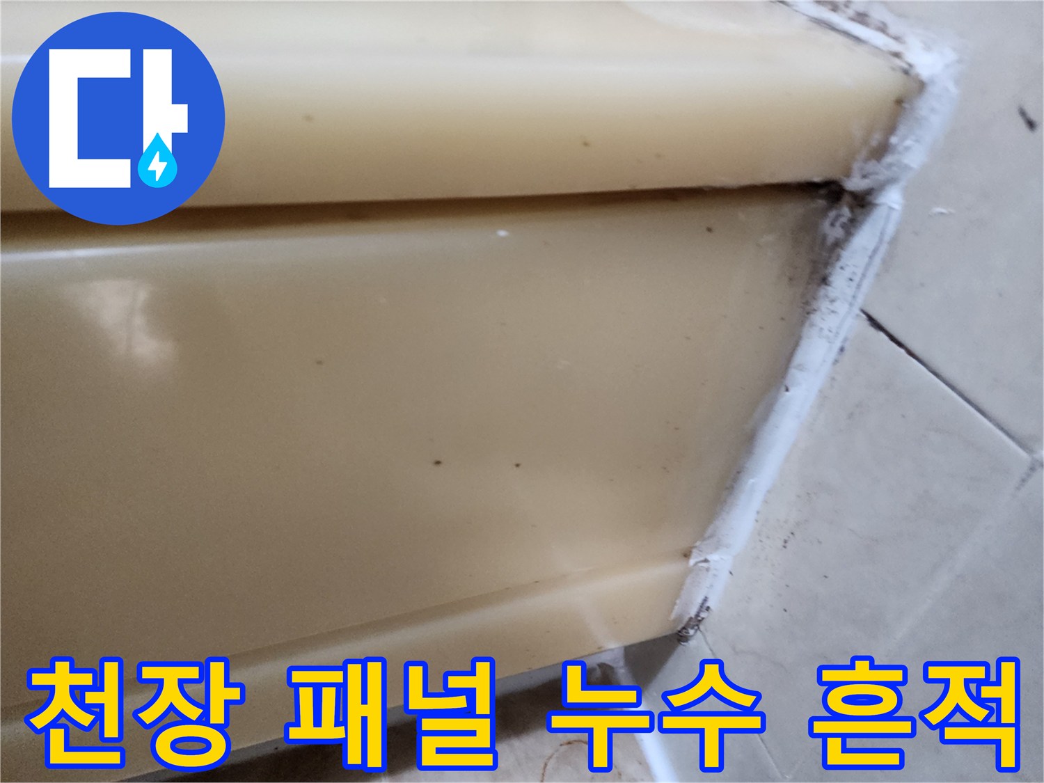 화장실 천장재 모서리 부분의 갈색 오염 상태