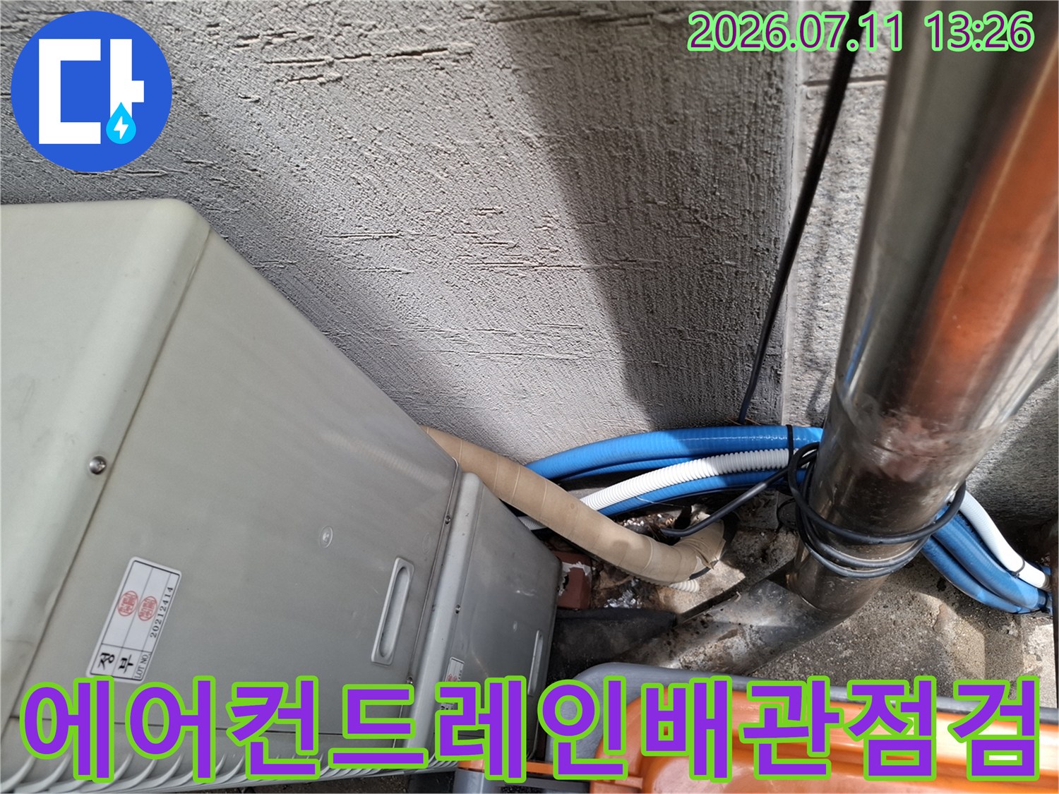 실외기_배수용_블루배관_및_구리배관_연결부위_확인현장