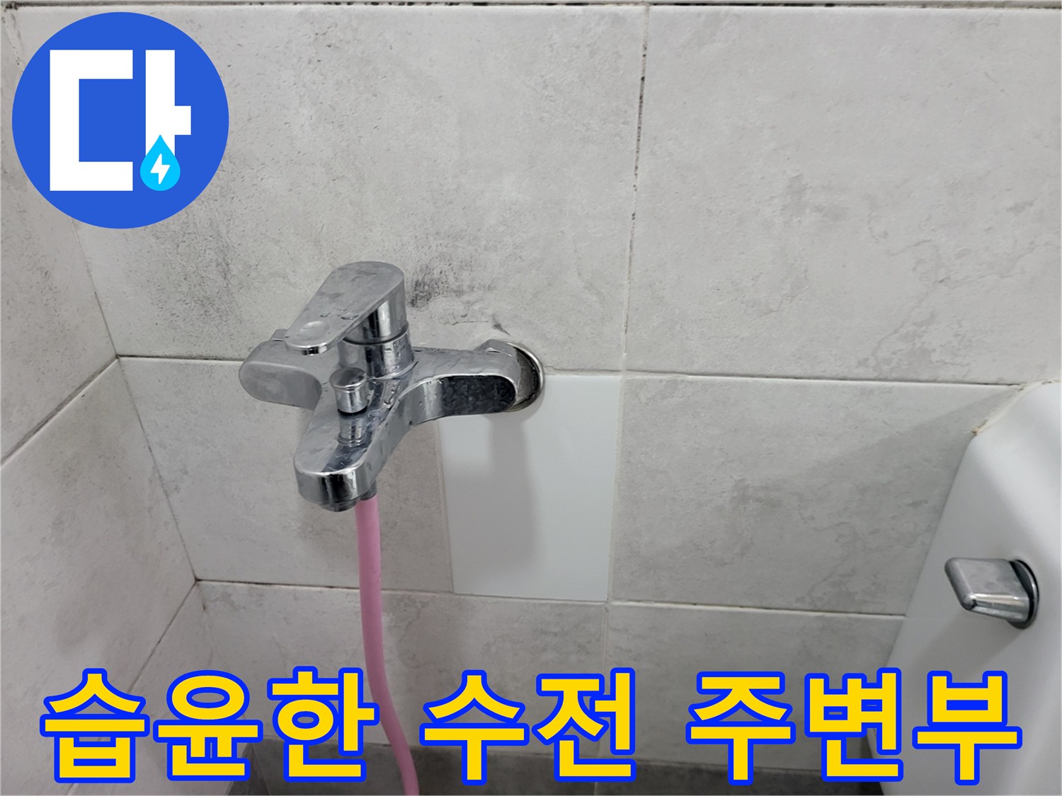 광주 초월읍 화장실 벽면의 젖은 타일과 수전