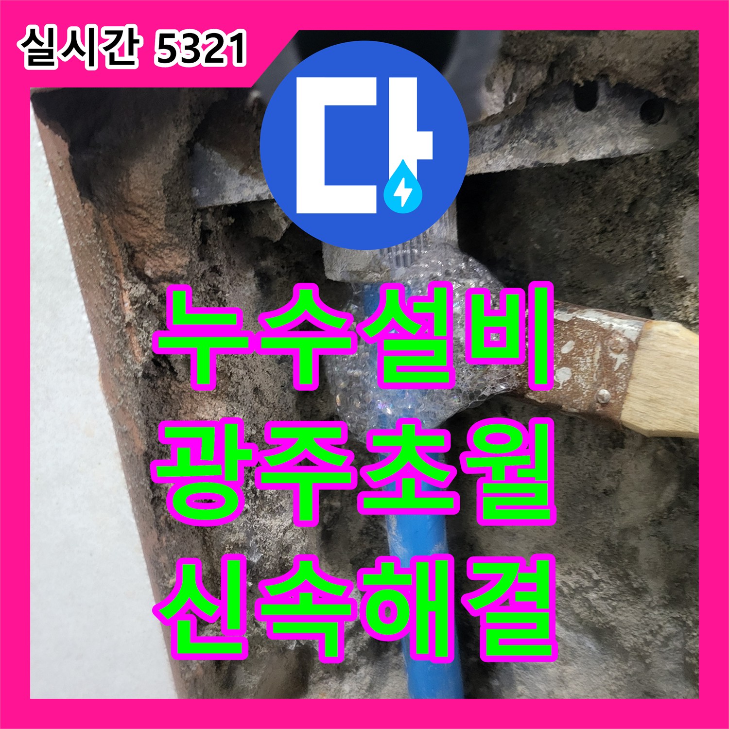 누수설비 빌라 3층 천장 누수를 유발한 4층 화장실 매립 배관 결함을 찾아내어 수선한 경기 광주시 초월읍