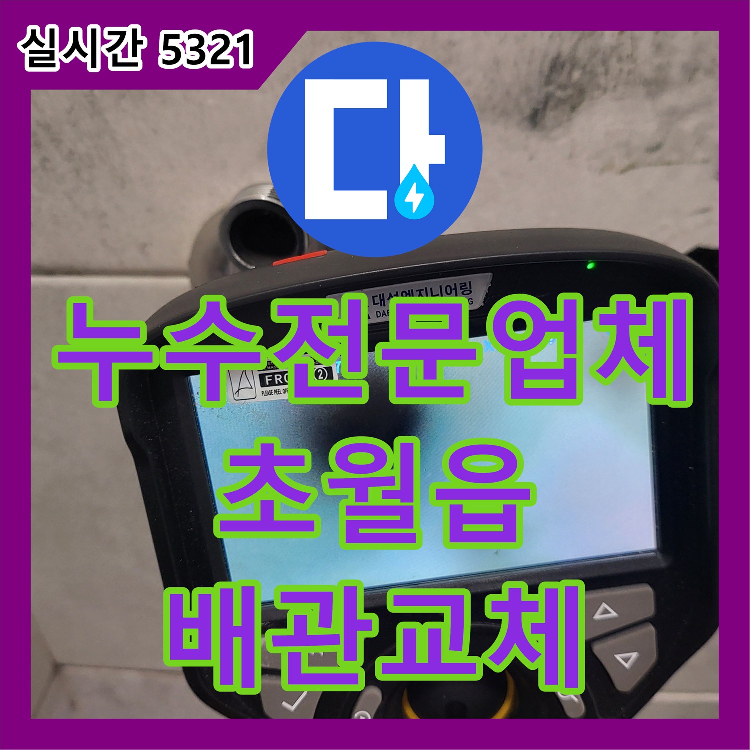 누수전문업체 아래층 거실 천장으로 물이 새는 원인을 화장실 벽면 매립 배관에서 찾아 해결한 경기 광주시 초월읍 현장