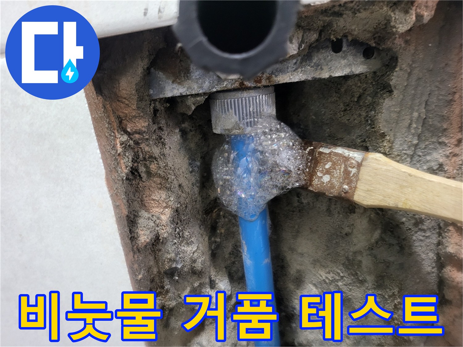 배관 연결 부위에 비눗물을 발라 공기 방울이 올라오는 누수 지점 확인 중