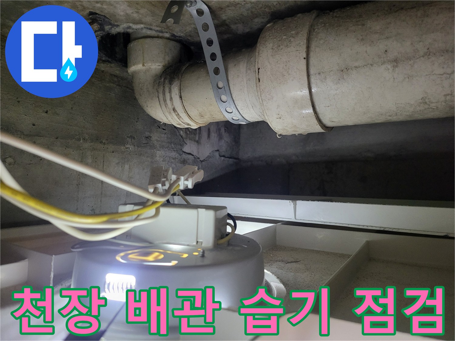 배관 연결 부위의 습기와 콘크리트 상태 확인