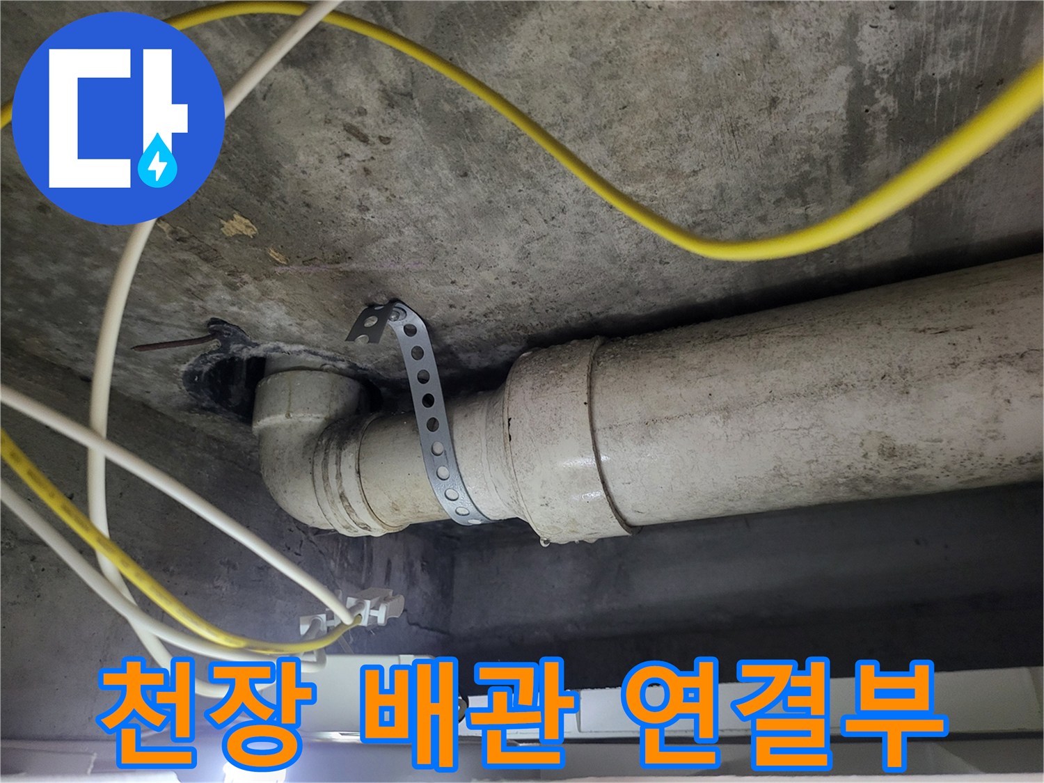 빌라 천장 하수관-연결 부위 점검 중