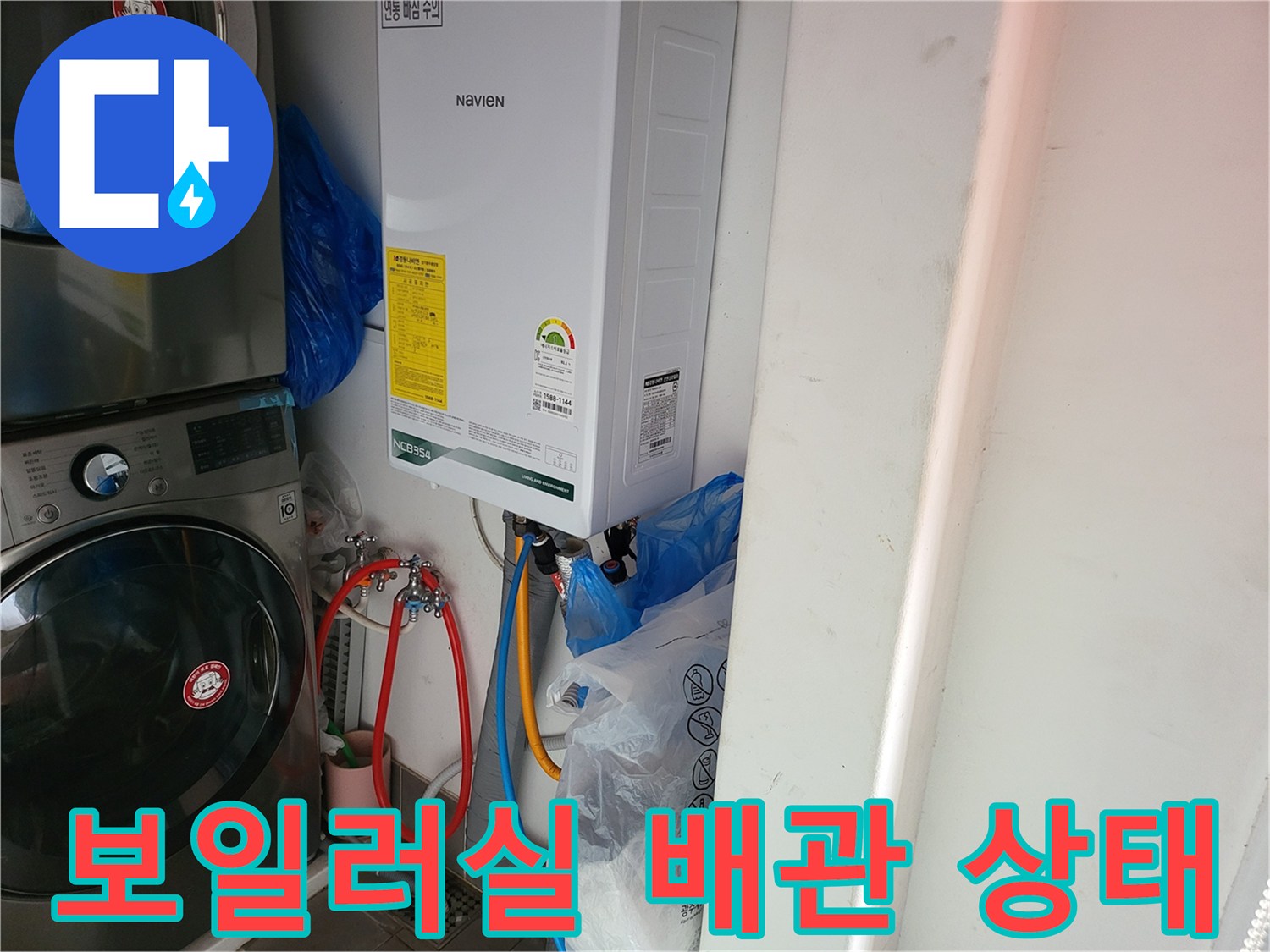 세탁기 옆 보일러와 연결된 급수 및 온수 배관의 모습입니다.