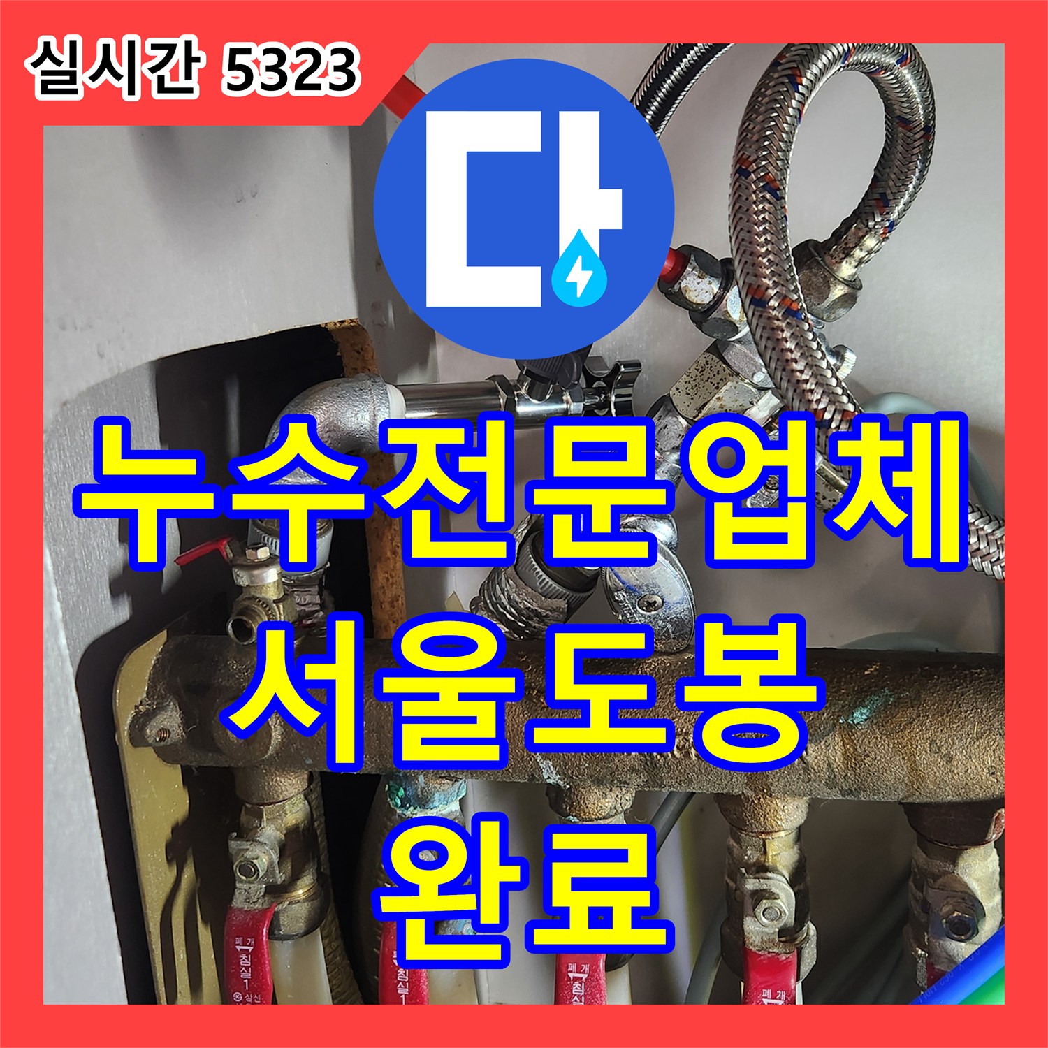 누수전문업체 서울 도봉구 마들로 아파트 주방 온수 앵글밸브 교체 및 누수 차단 공사입니다