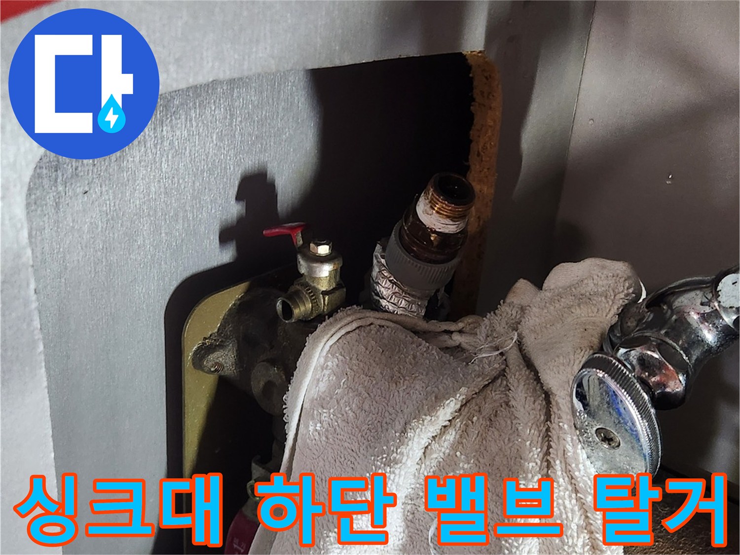 싱크대 배관 내부-누수 확인을 위해 점검 중인 앵기밸브 부위