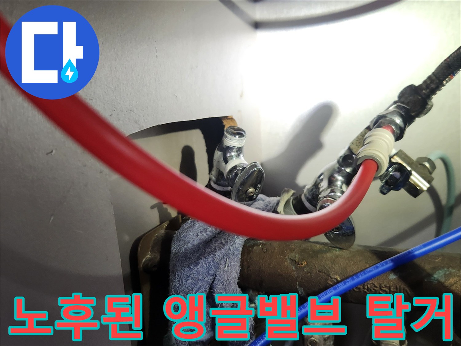싱크대 하단 급수 호스와 분리된 앵글밸브의 상세 모습
