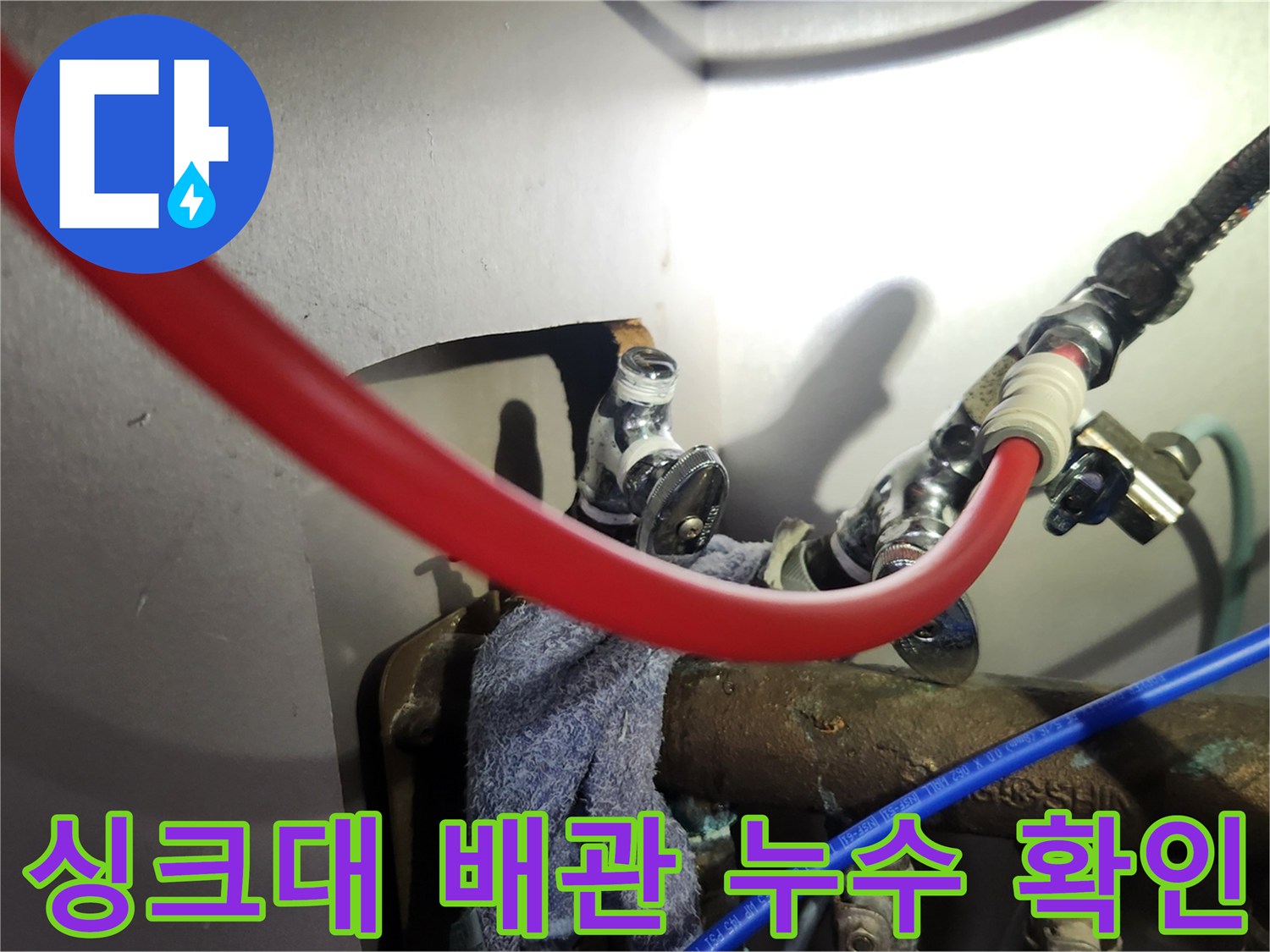 싱크대 하단 - 앵글밸브와 고압 호스의 연결 상태 촬영