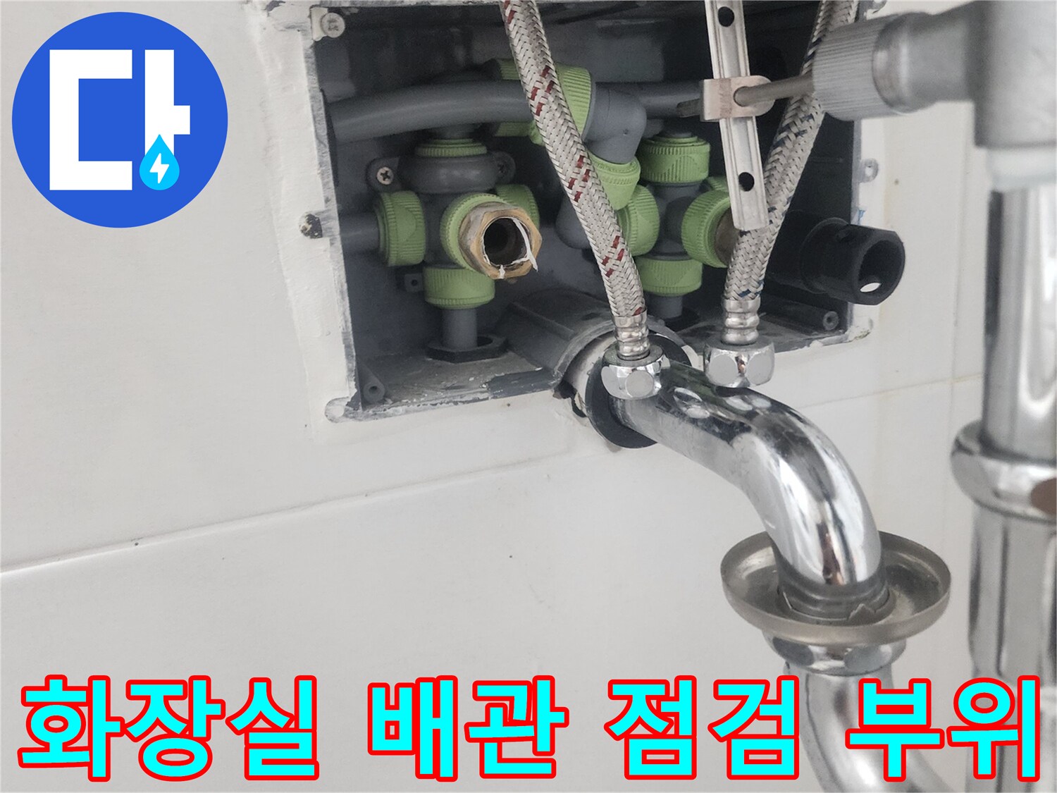 고양시-덕양구-아파트-세면대-하부-배관-교체-현장