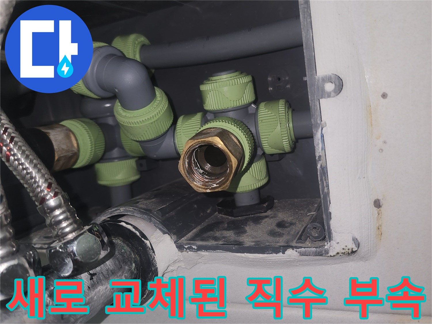 교체-완료된-직수-배관과-연결-부품의-상세-사진