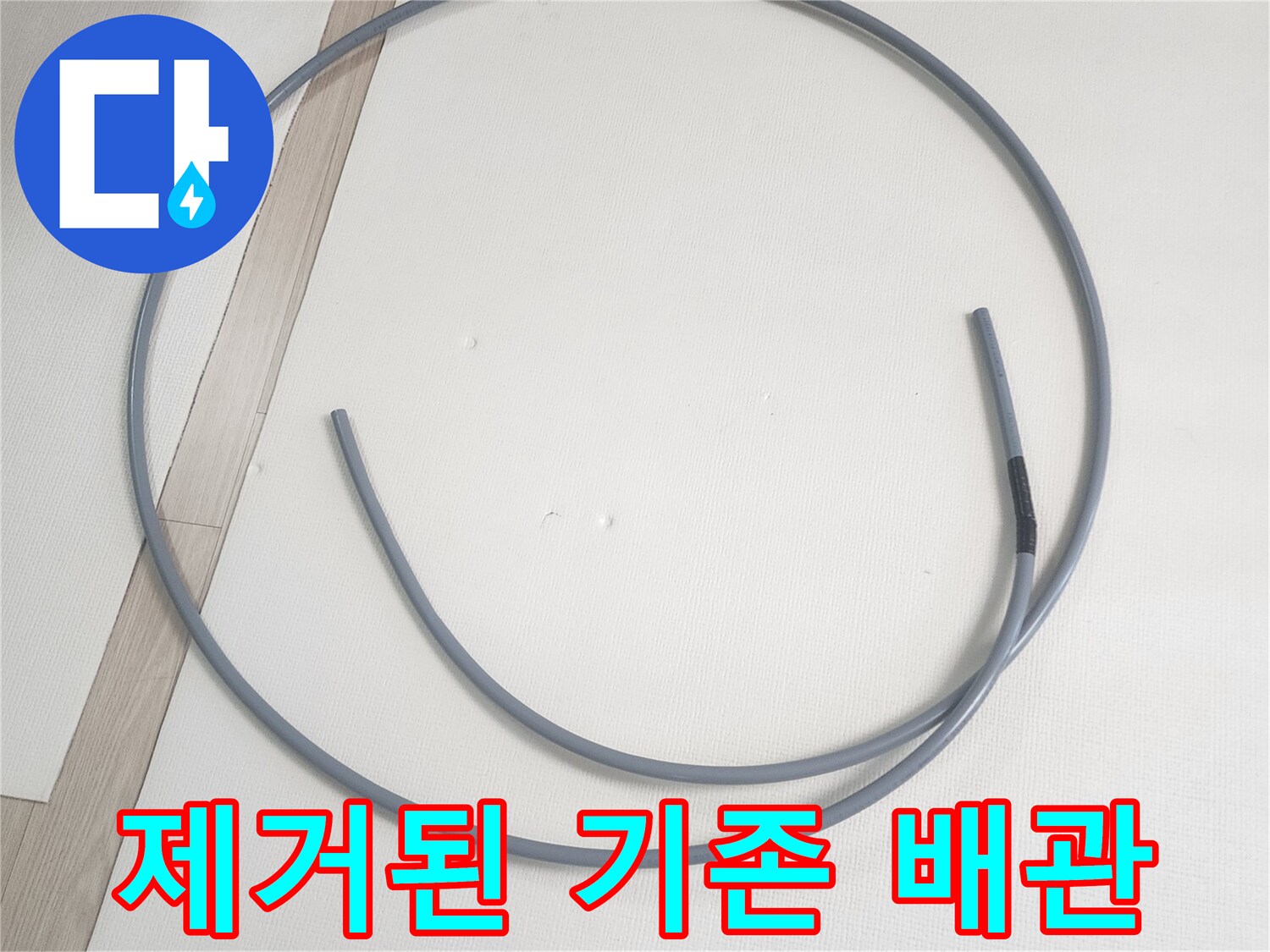 기존에 사용하던-노후된-직수 배관 탈거 모습