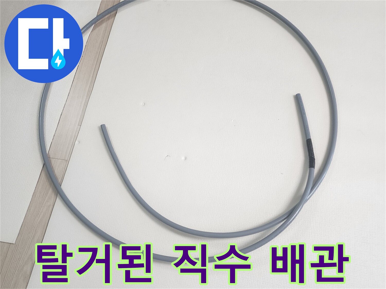기존에 사용하던-문제가 발생하여 탈거한-직수 배관의 모습입니다