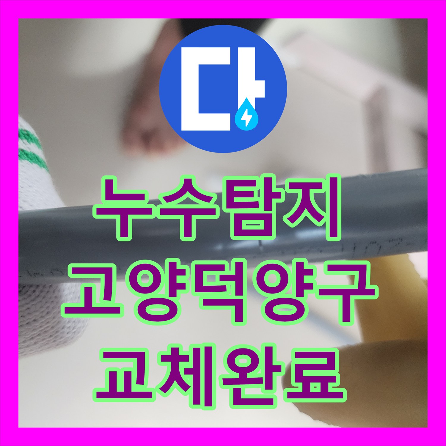 누수탐지 고양시 덕양구 아파트 이중배관 직수 누수를 인서트로 해결한 사례