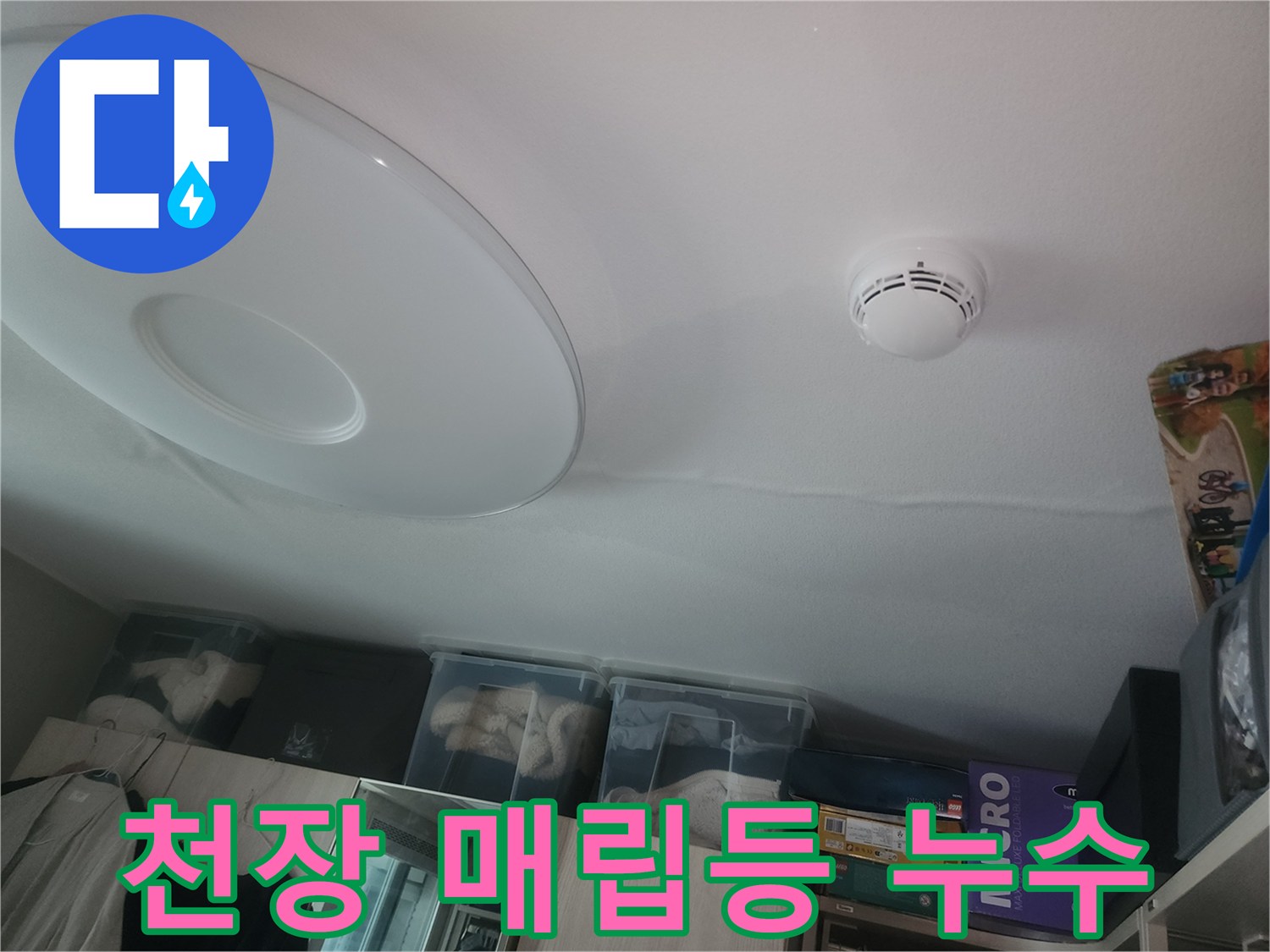 매립형 조명 주변의 젖은 천장 마감재 상태