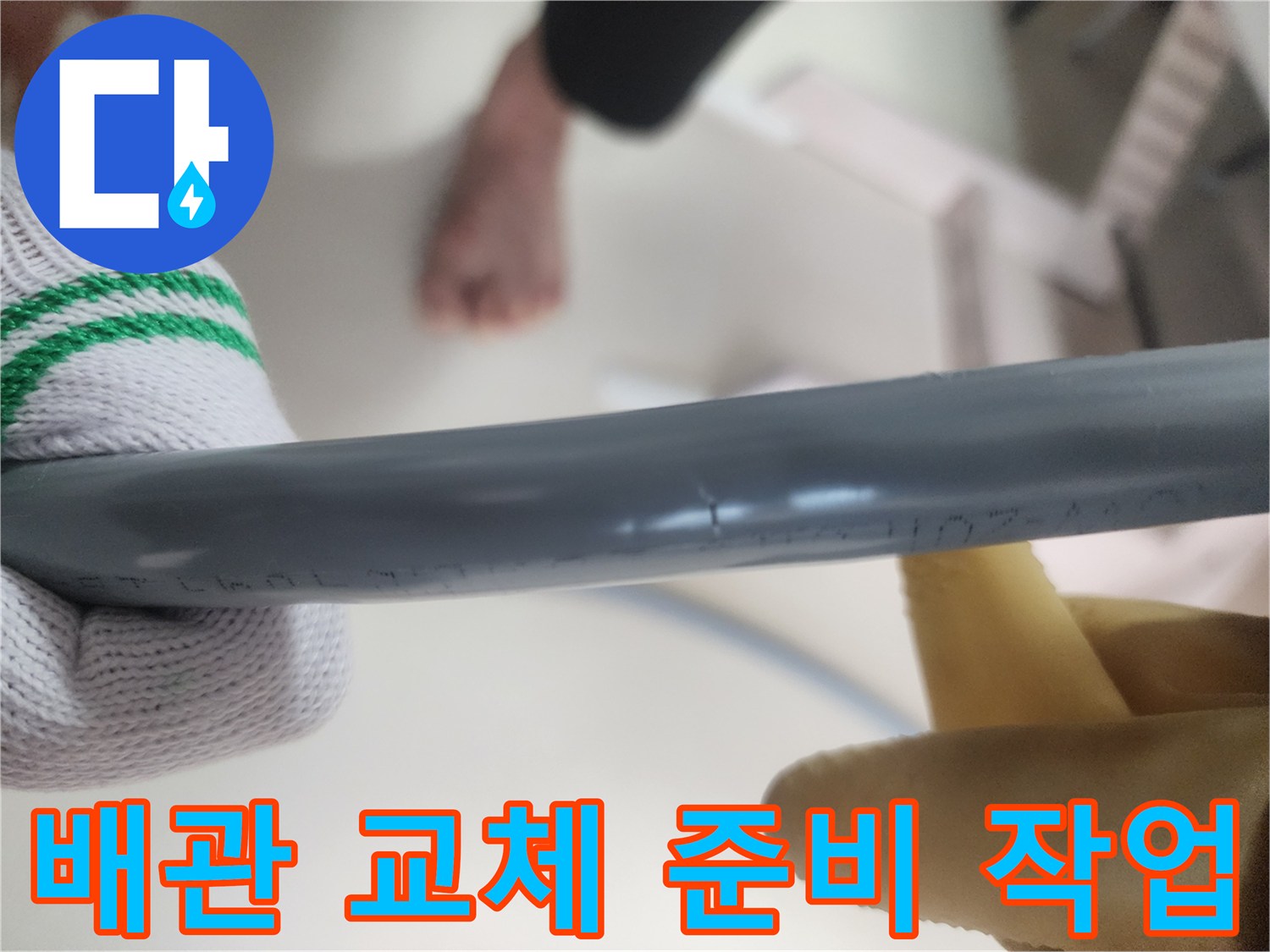 새로운 배관 삽입을 위해 기존 관을 제거합니다.