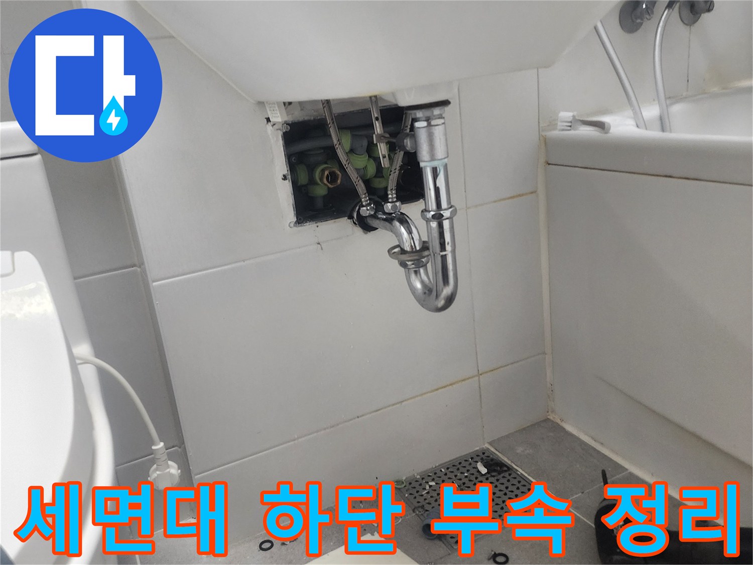 세면대-아래쪽-배관-및-교체용-자재들