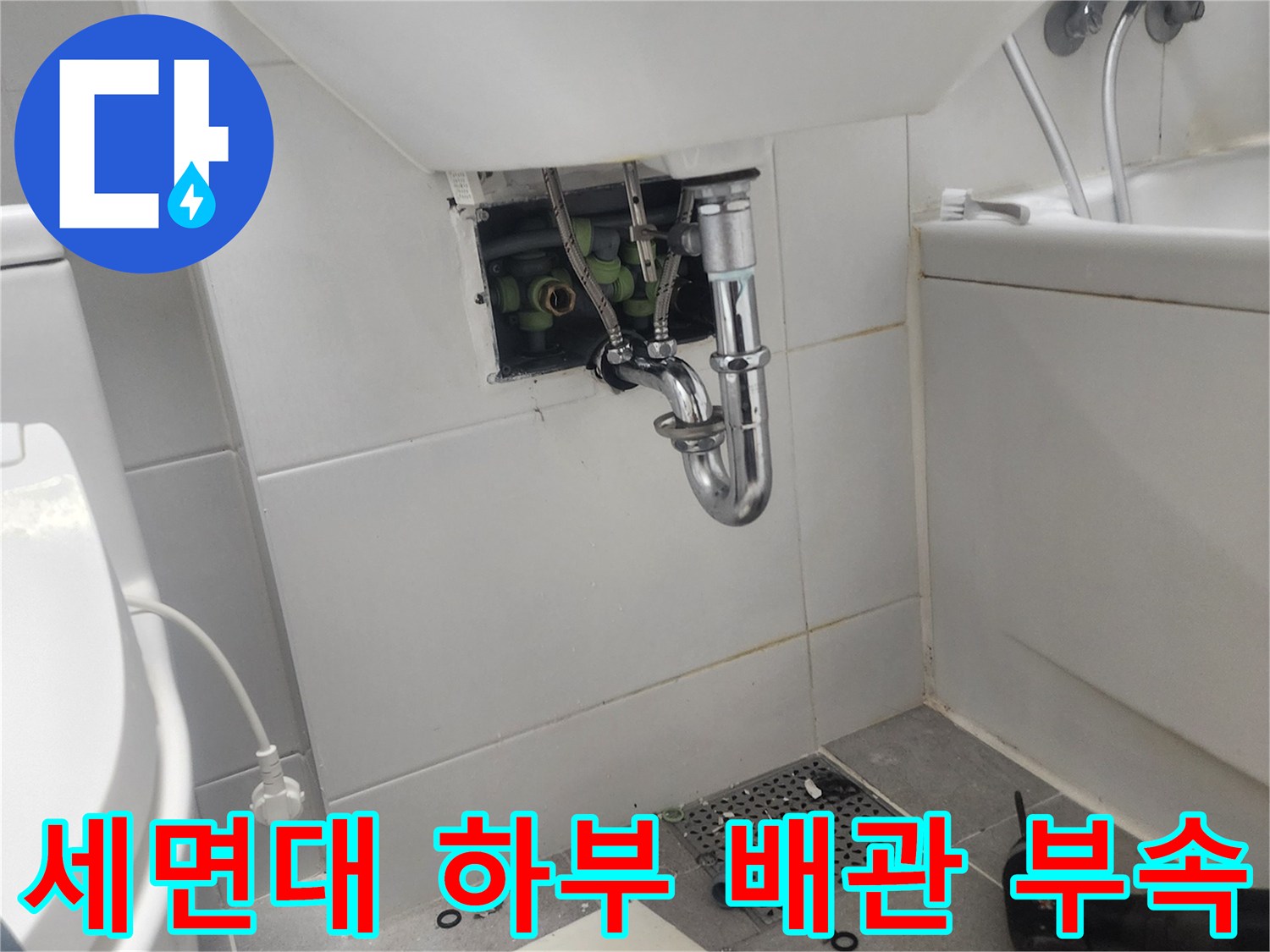 세면대-하부의-교체된-배관과-새로운-연결-부속들