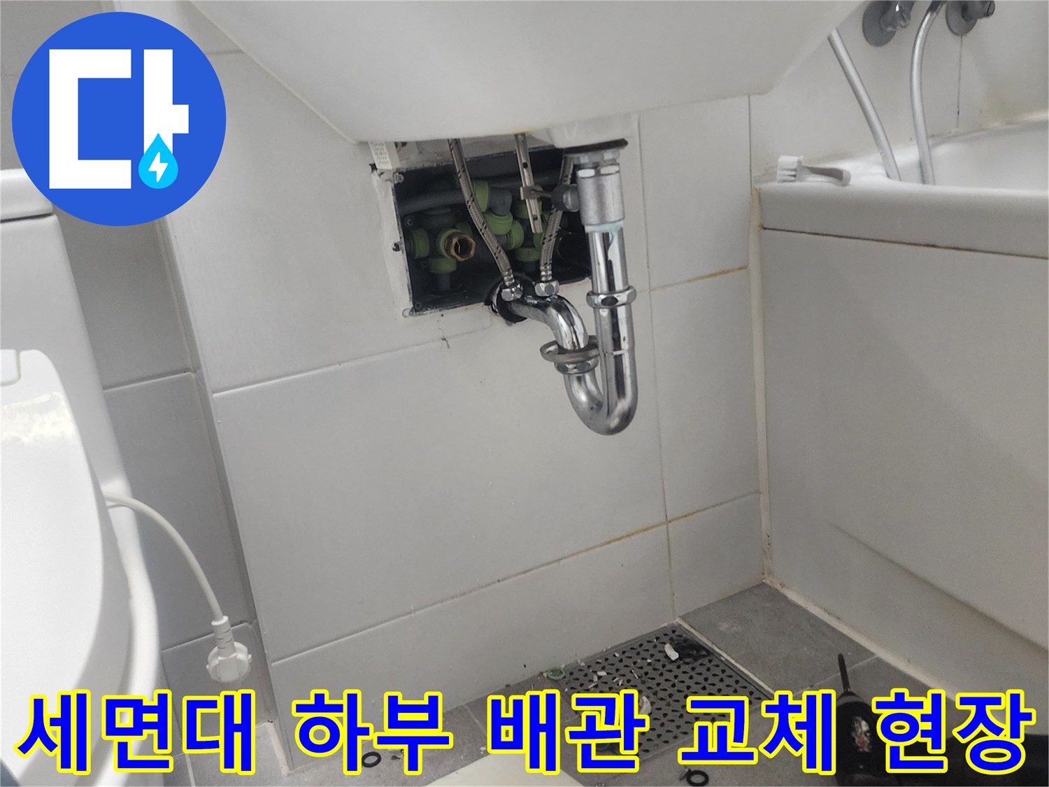 세면대-하부의-기존-배관을-탈거하고-새로운-부속으로-연결하는-작업-모습