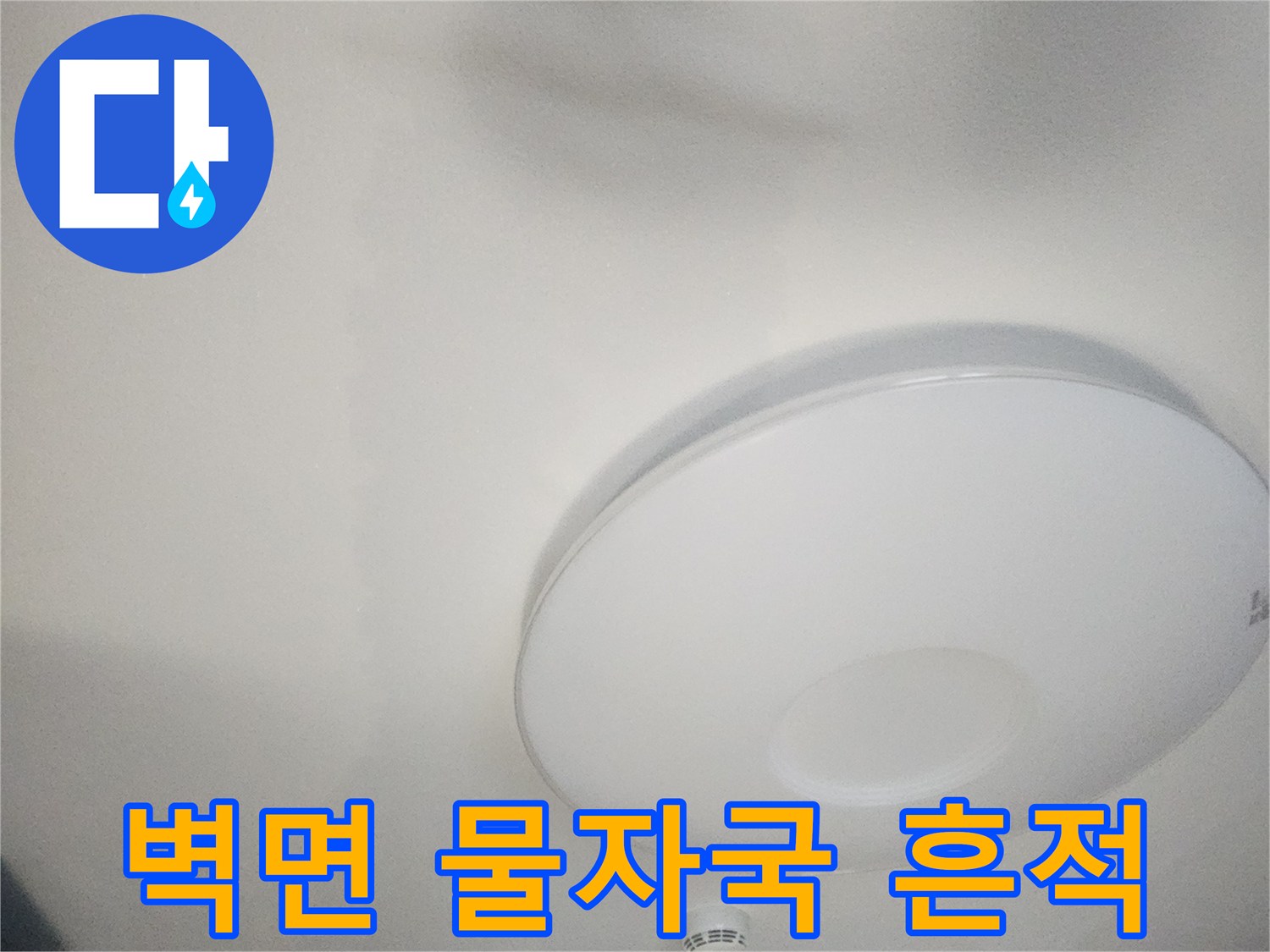 아파트-거실-천장의-누수-발생-부위