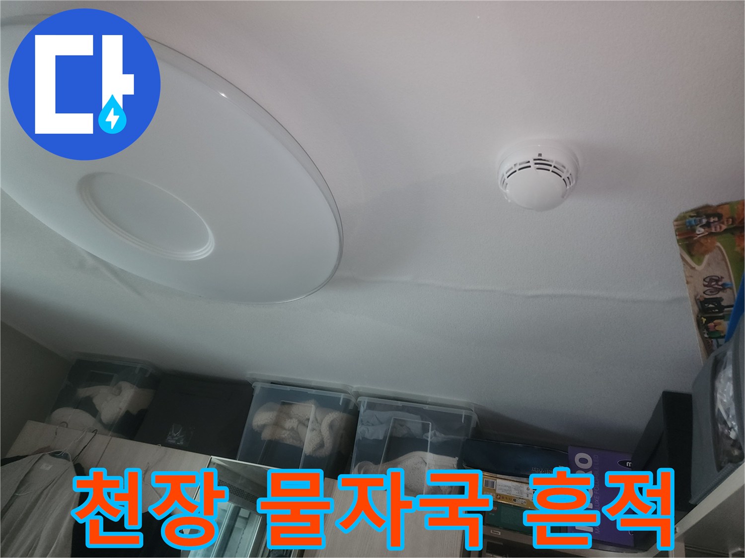 아파트 천장 조명 주변의 누수 흔적과 얼룩 상태