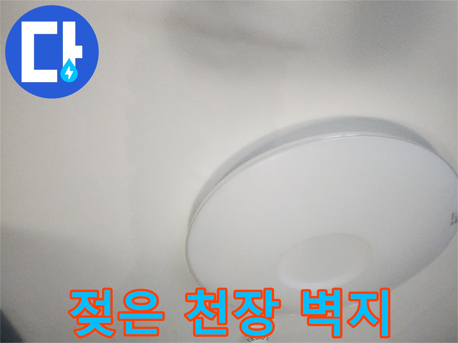 천장-벽지가-물에-젖은-모습