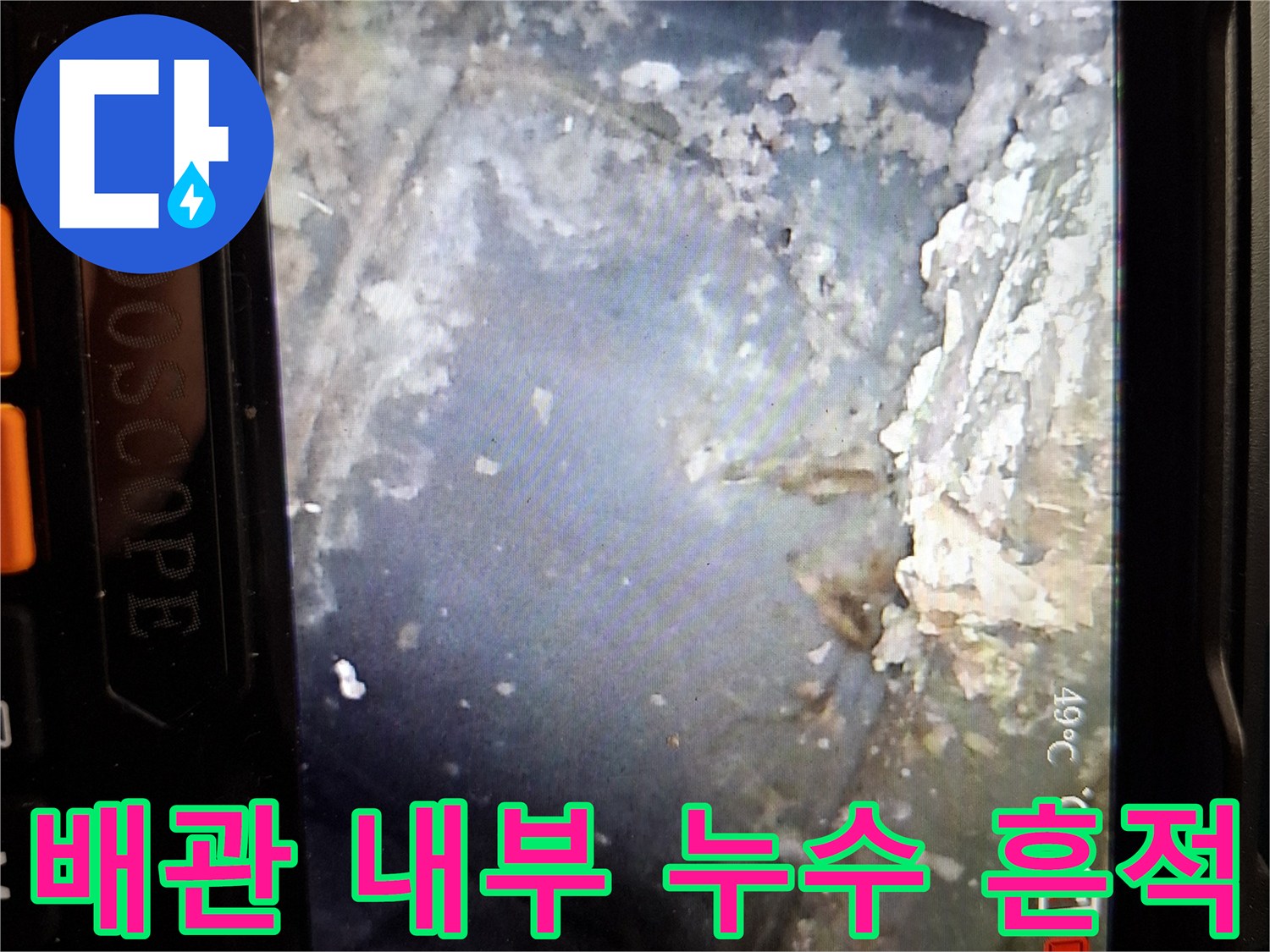 내시경 영상에 나타난-배관 표면의 습기와 하얀 이물질 상태