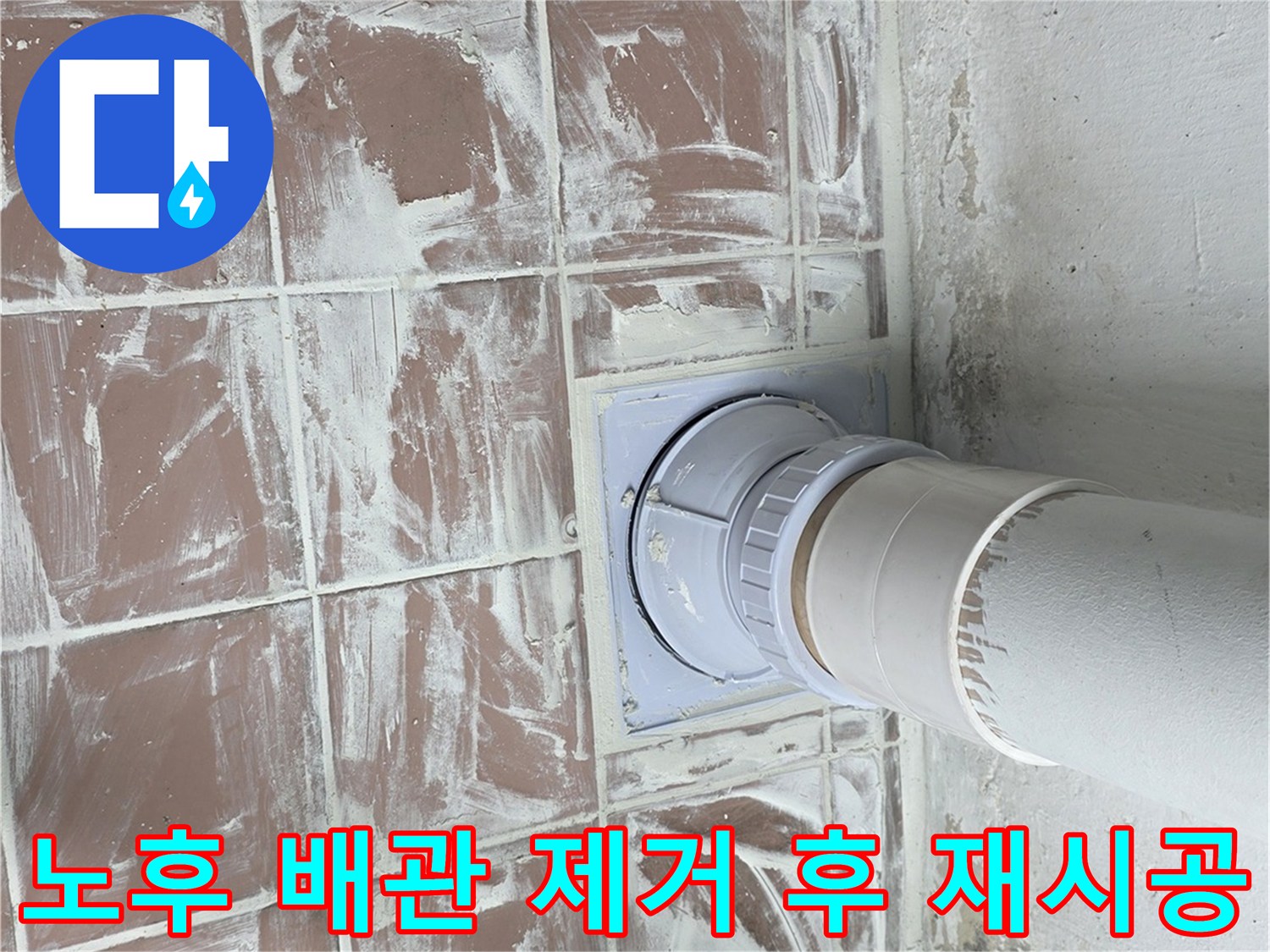 기존 부식된 관 대신 새로 설치한 깨끗한 PVC 배관 연결부