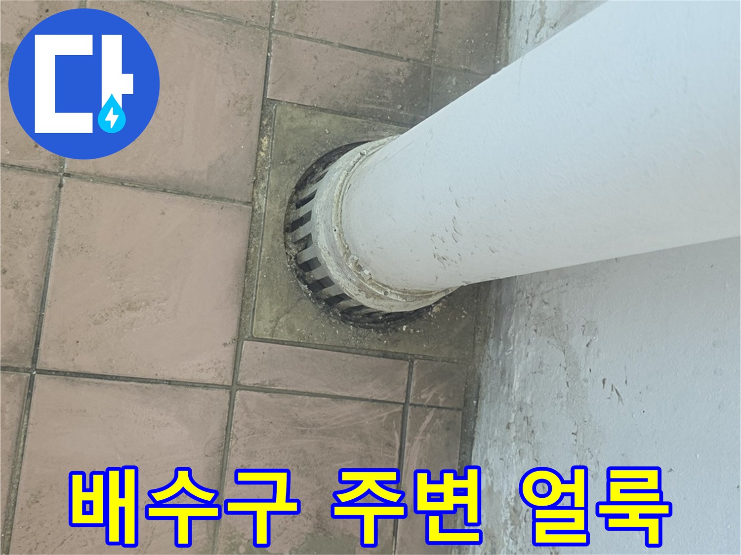 누수로 인해 변색된 타일과 배관 연결부 상세 사진