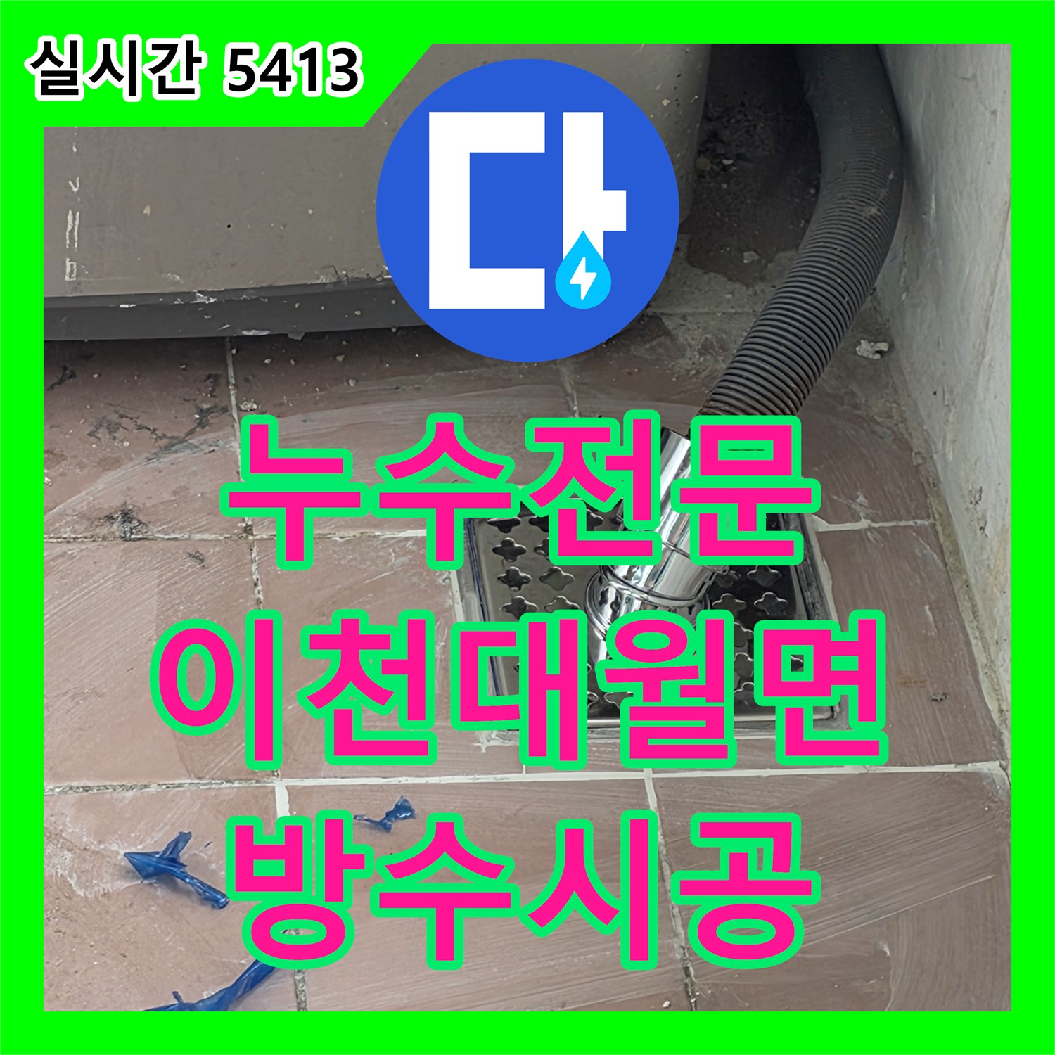 누수전문 세탁실 바닥 배관의 길이 조정과 특수 방수제 시공으로 누수 지점을 완벽히 보수한 경기 이천시 대월면 현장