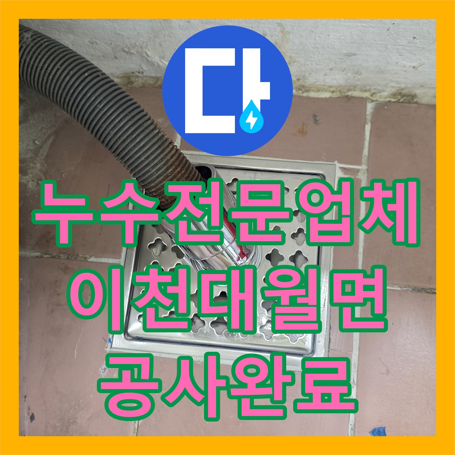 누수전문업체 세탁실 배수구 주변 물샘 잡는 PVC 배관 연장 공사 경기 이천시 대월면