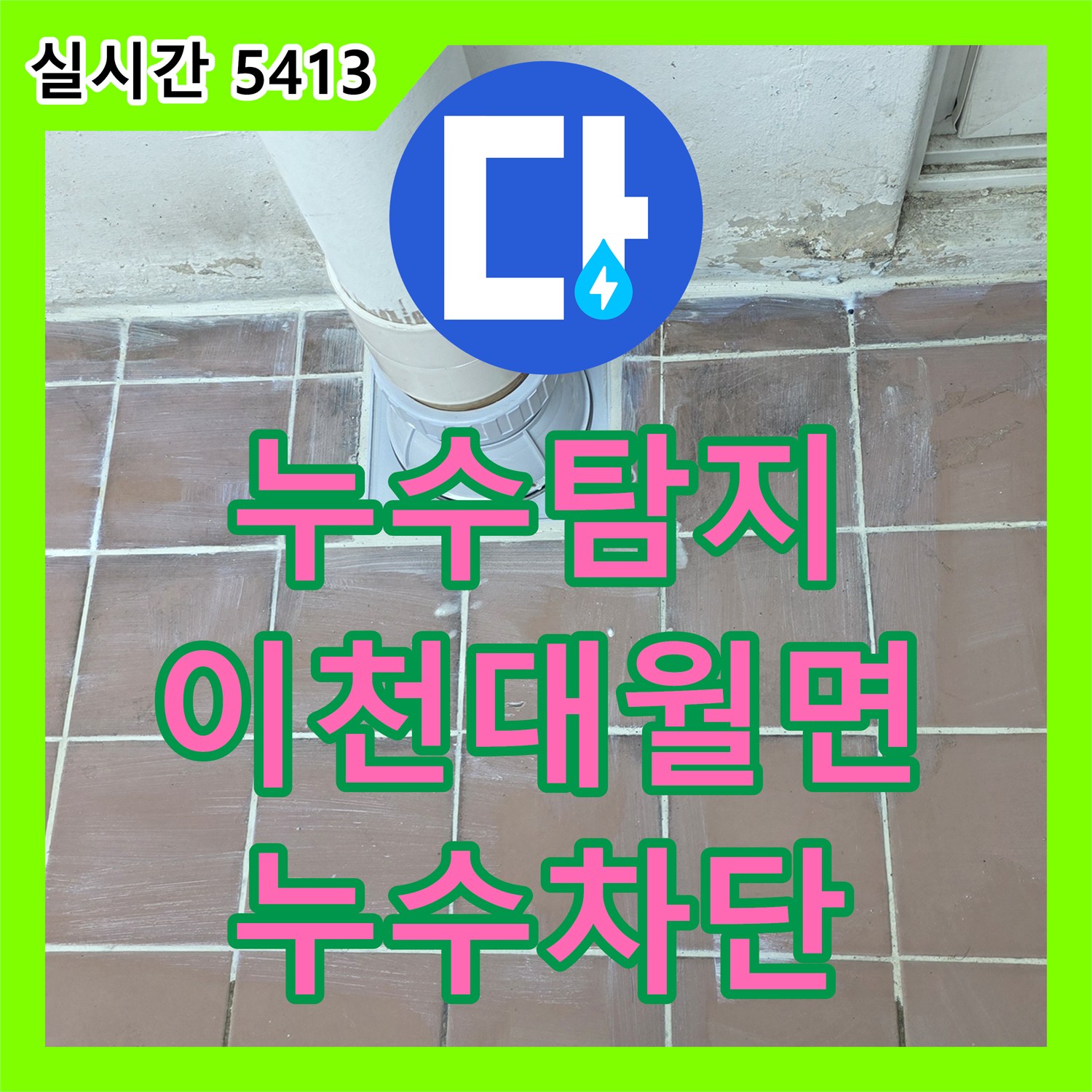 누수탐지 세탁실 바닥의 미세한 누수 지점을 찾아 배관 연장과 방수로 마무리한 경기 이천시 대월면 작업
