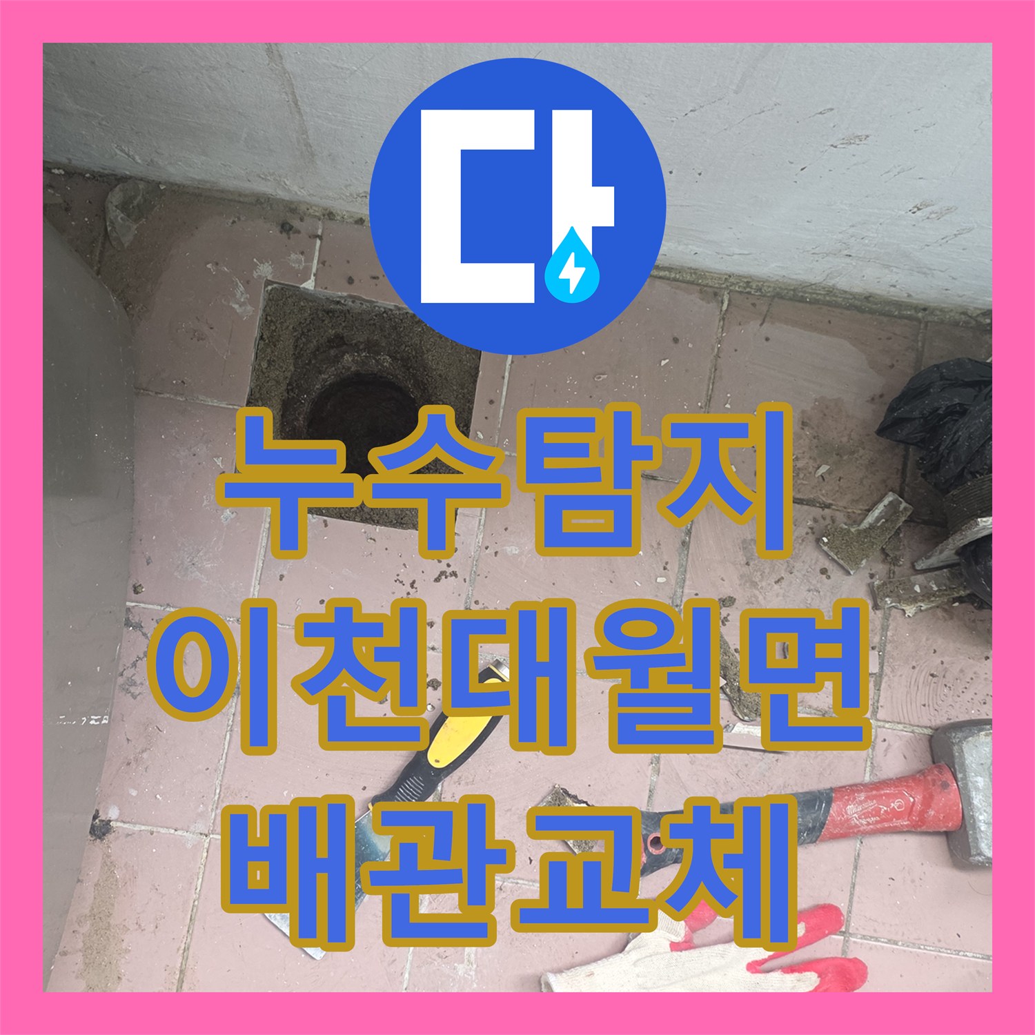 누수탐지 세탁실 배수구 노후 배관을 교체하고 연장 시공한 경기 이천시 대월면 사례