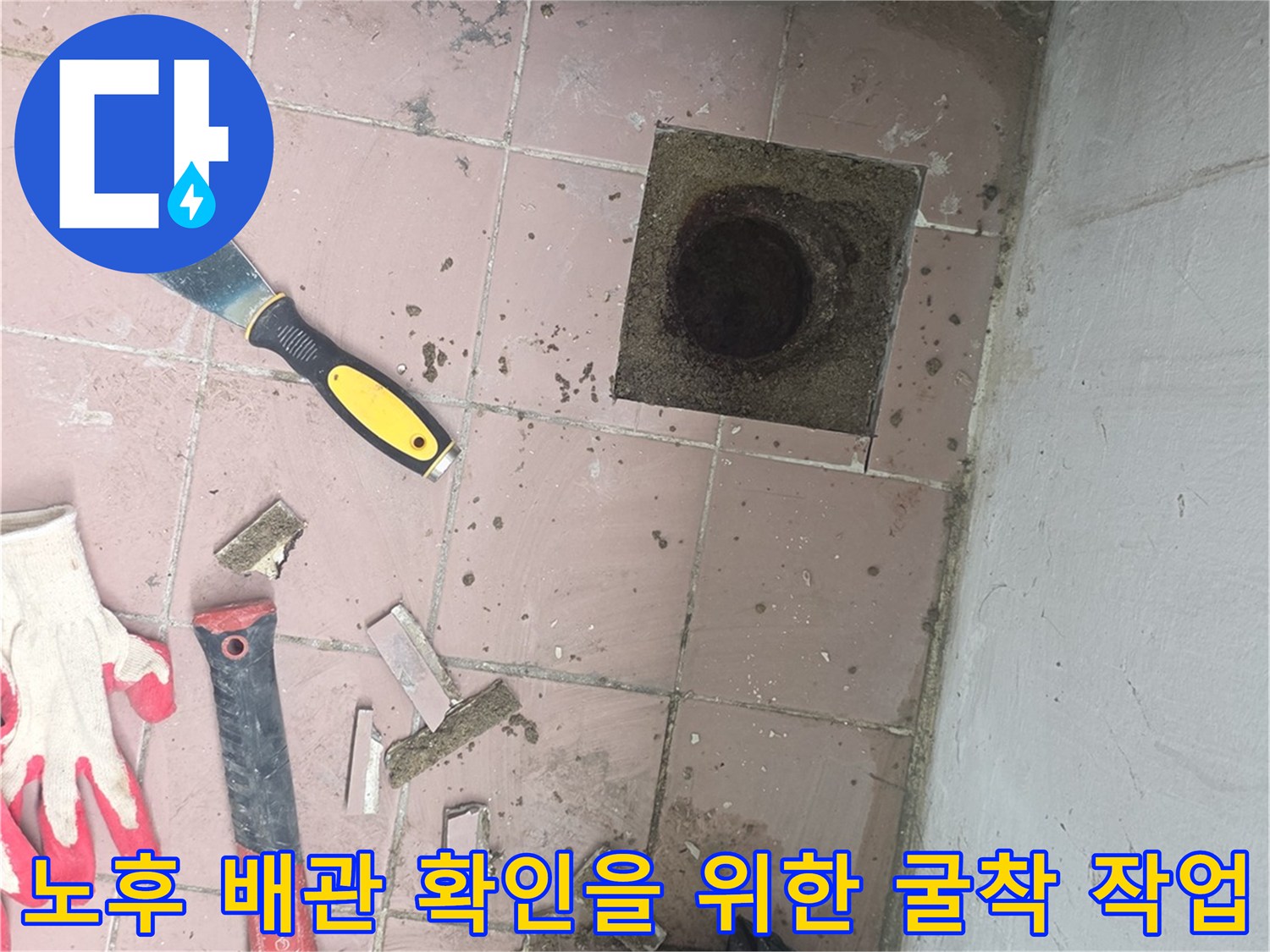 배관-연장-및-교체를-위한-세탁실-타일-제거