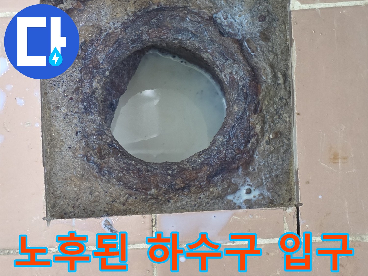 부식과 찌꺼기가 엉겨 붙은 노후 배수관 내부
