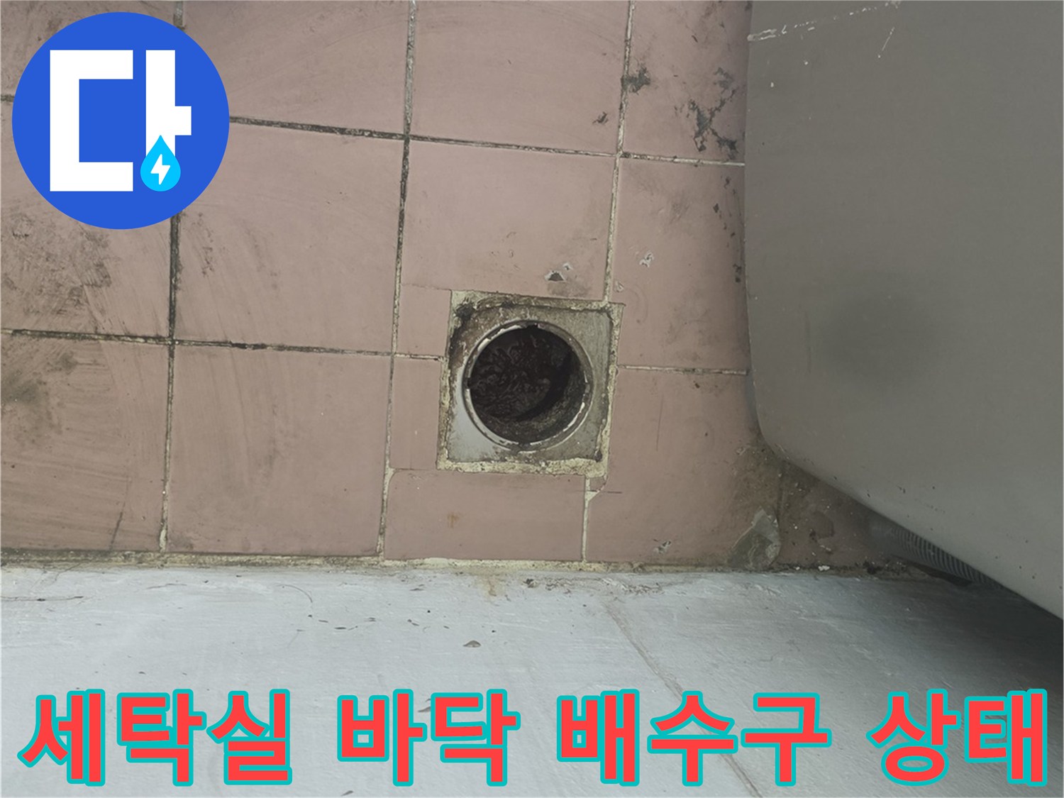 사동리 현장-배수구 주변 타일의 젖은 상태와 물샘 흔적
