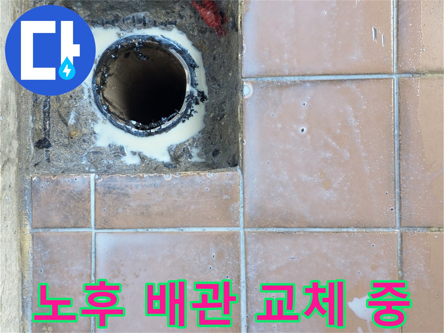 새로-연결된-배수관과-주변-마감재