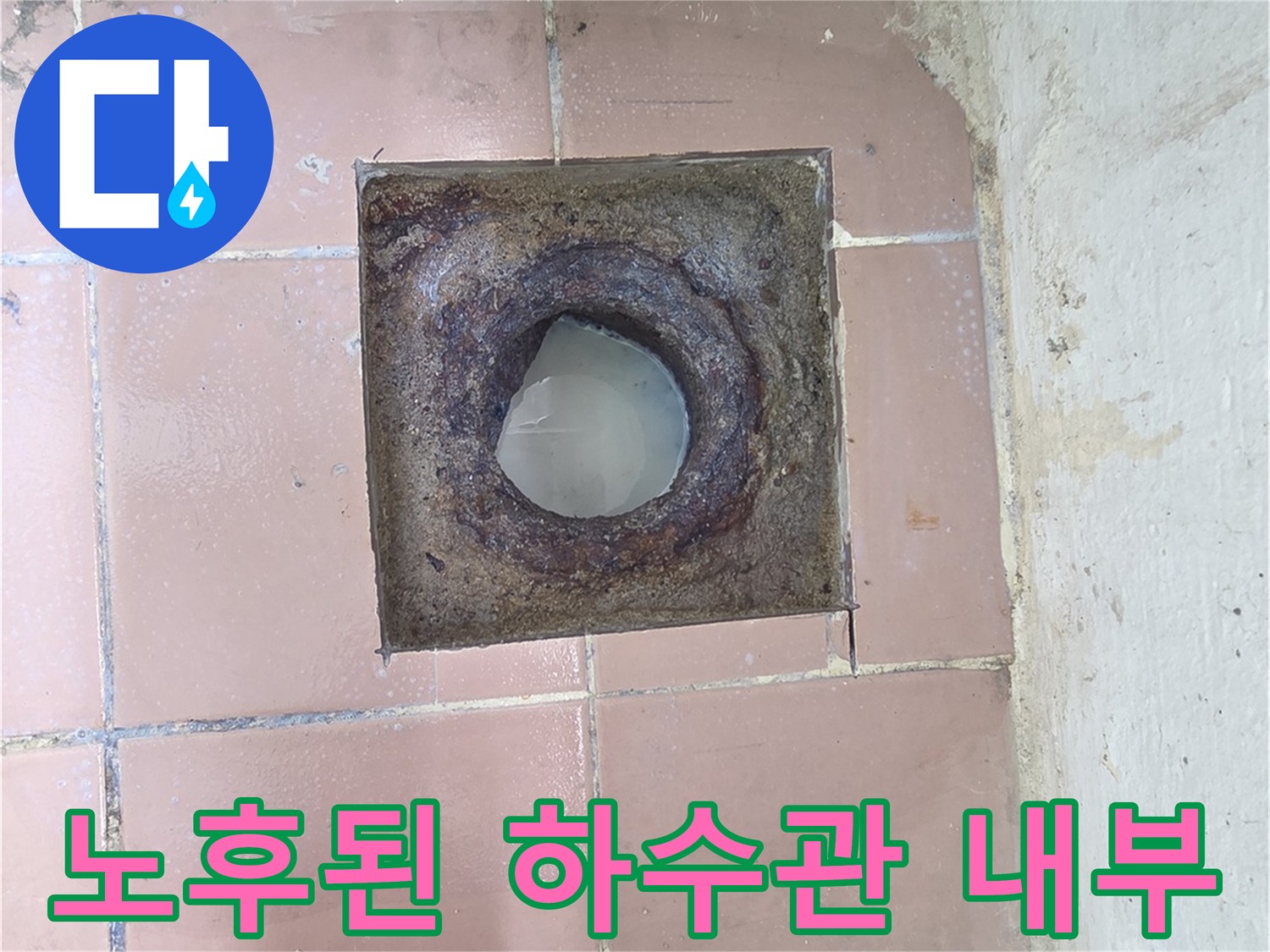 세탁실 배수구-부식과 틈새가 발생한 노후 배관 상태