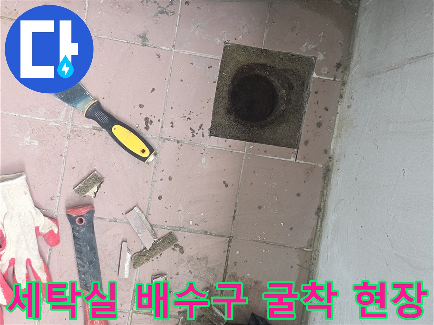 세탁실-배수구-주변-타일-제거-및-배관-노출-상태