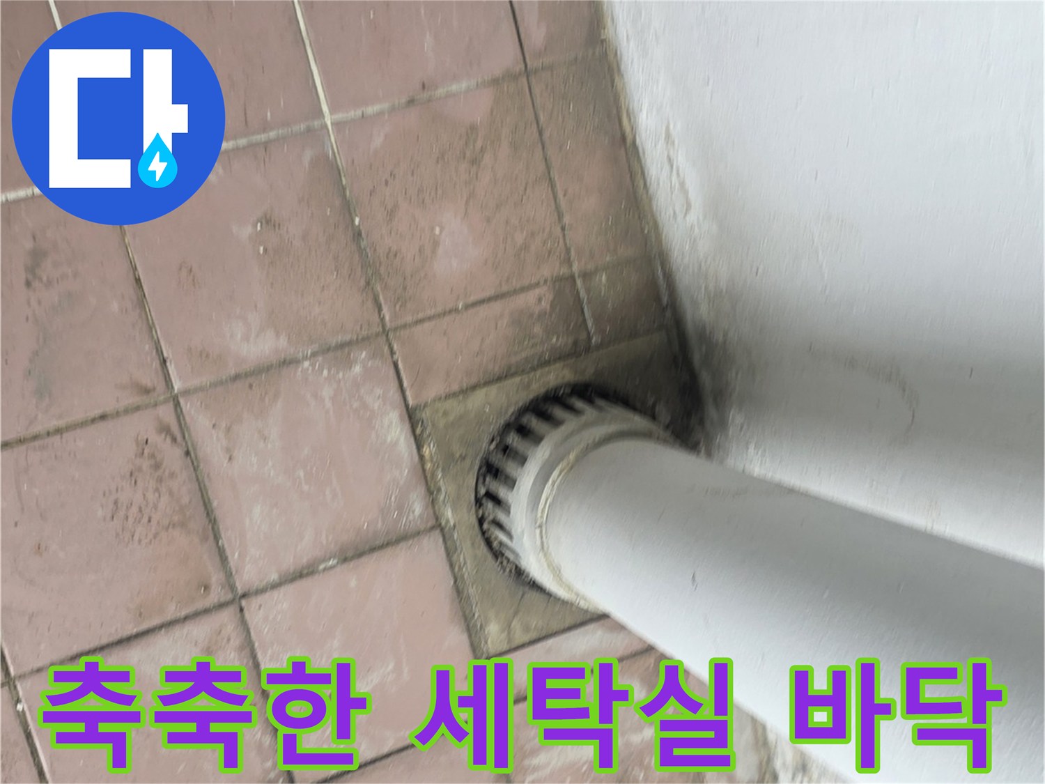 세탁실-배수구-주변-타일의-습기-및-오염