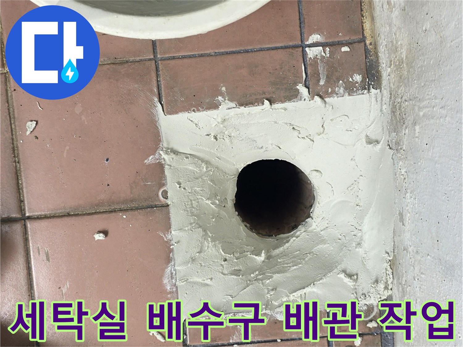 이천 사동리 세탁실 배탈 배수구 주변의 배관 교체 및 방수 작업 모습