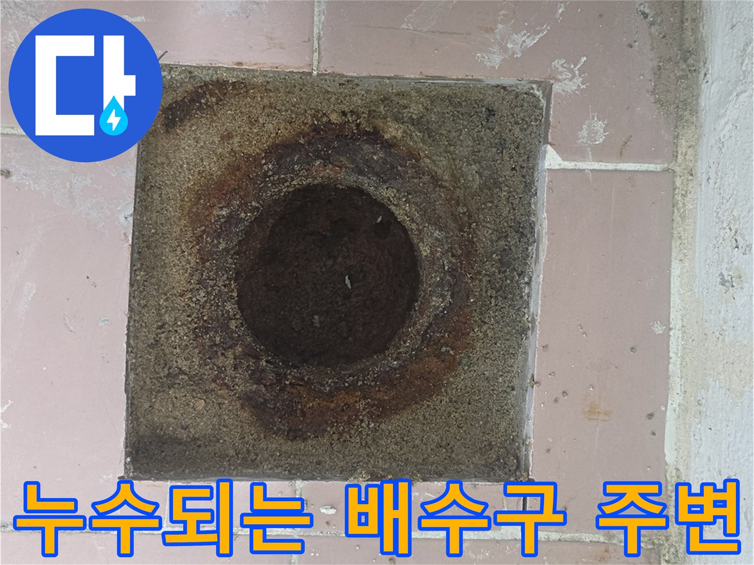 틈새가 벌어져 물이 새는 세탁실 배수구 입구