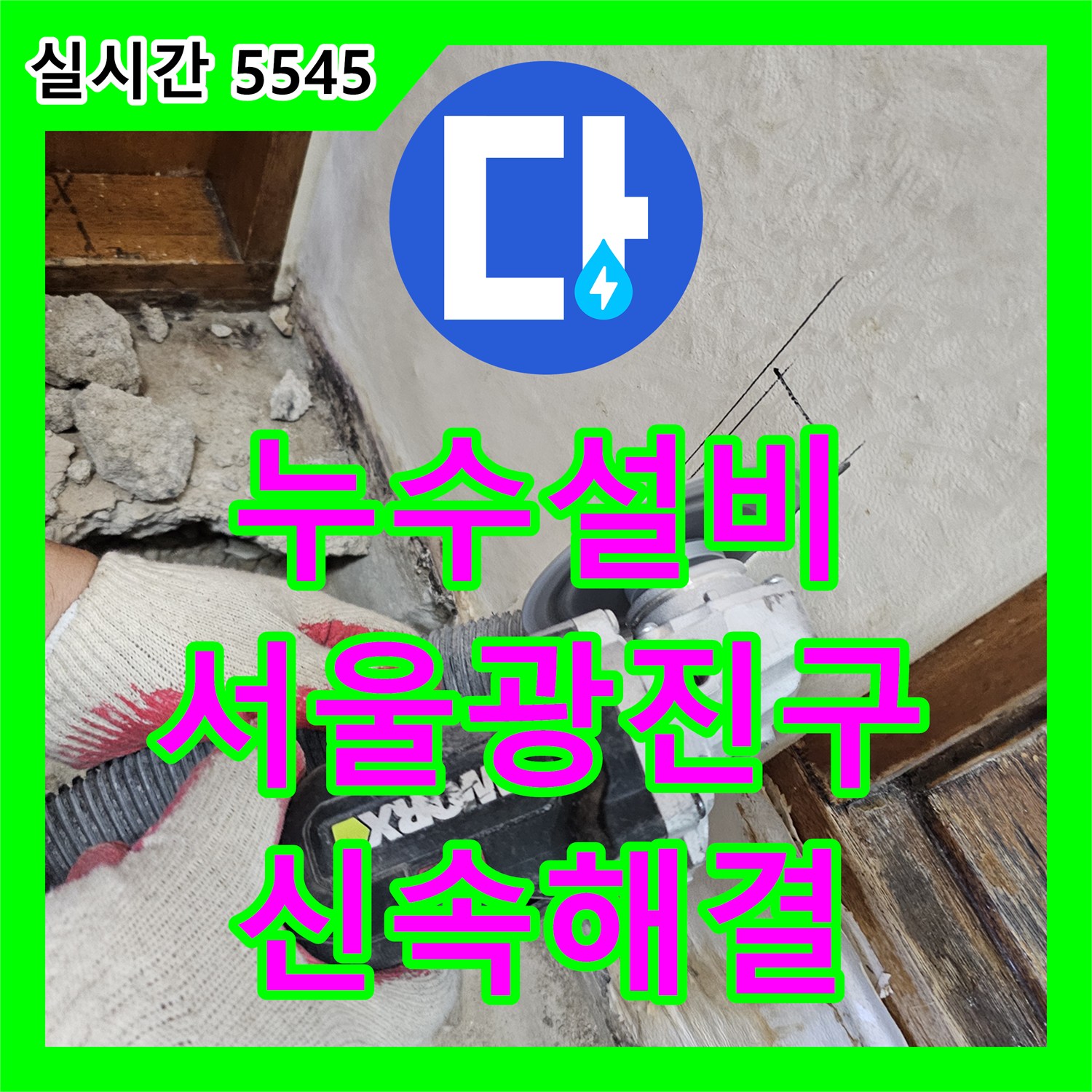 누수설비 전문가가 해결한 욕실 직수 배관 파손 및 노출 신설 공사 과정 서울 광진구