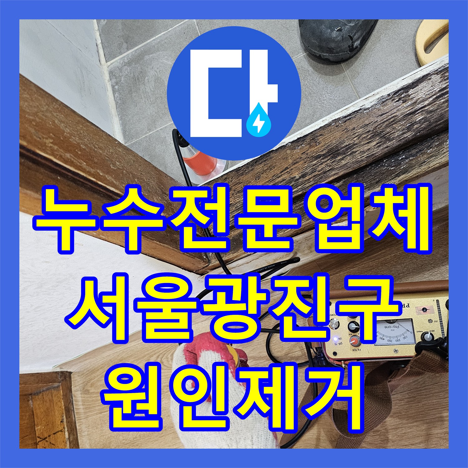누수전문업체 욕실 매립 배관 파손을 확인하고 직수관을 새로 설치한 서울 광진구 현장
