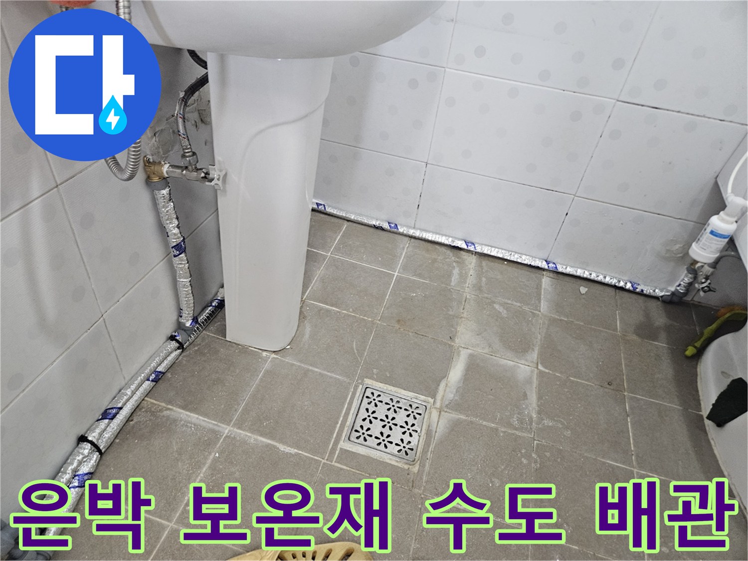 새로 설치된 은박 보온재가 입혀진 욕실 직수 배관 모습