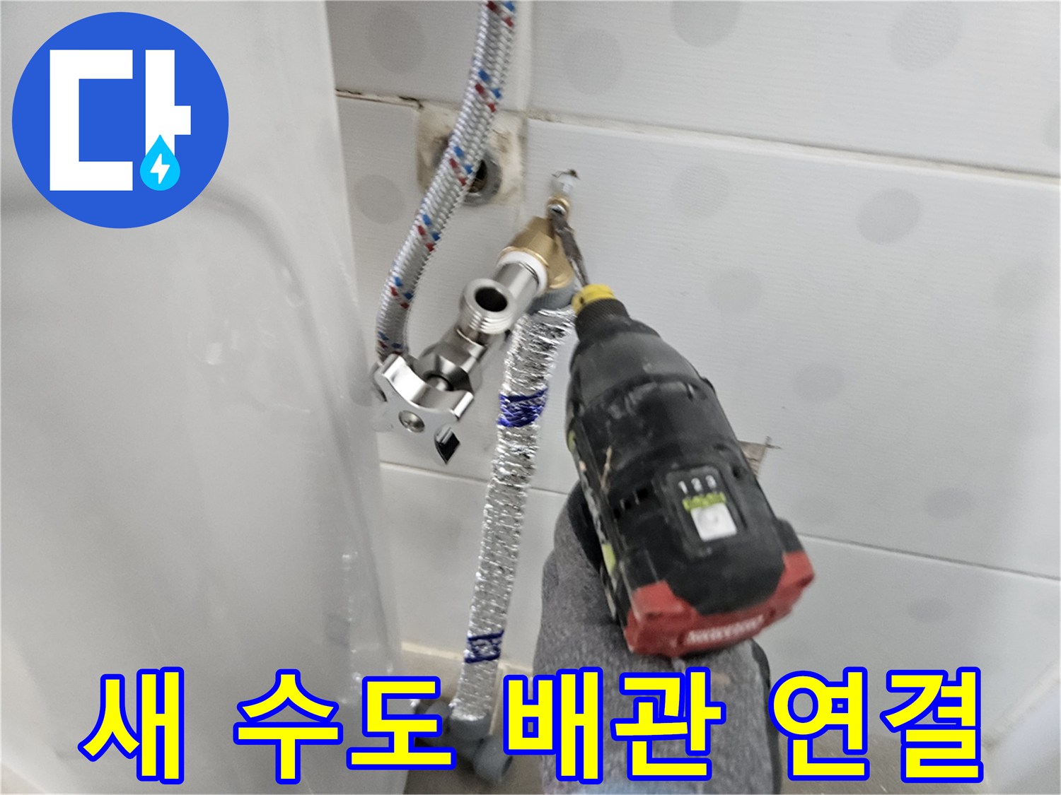 은박 보온재가 씌워진 배관과 수전의 체결 과정