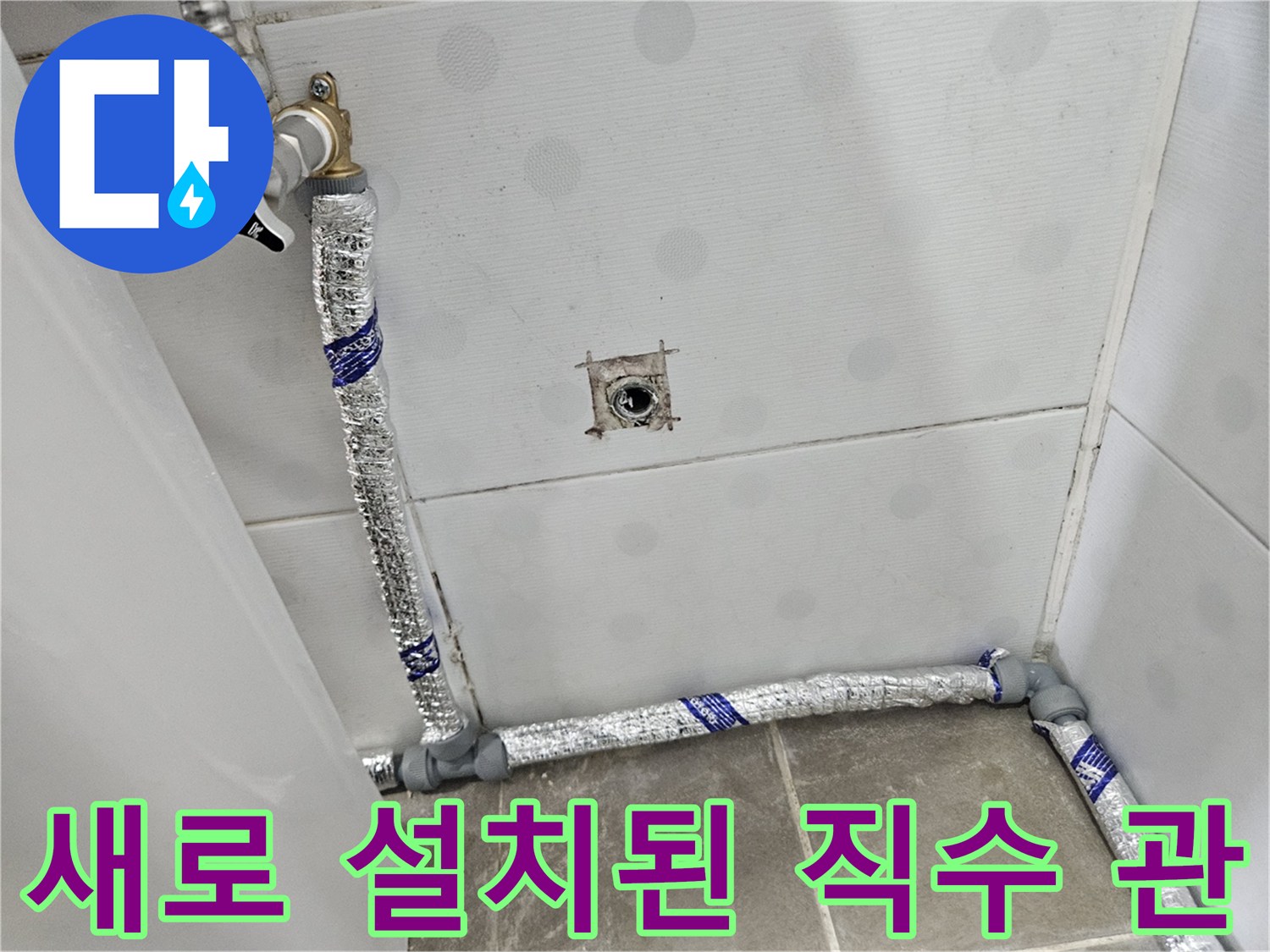 은박 보온재가 적용된-욕실 내 신규 직수 배관 시공 부위